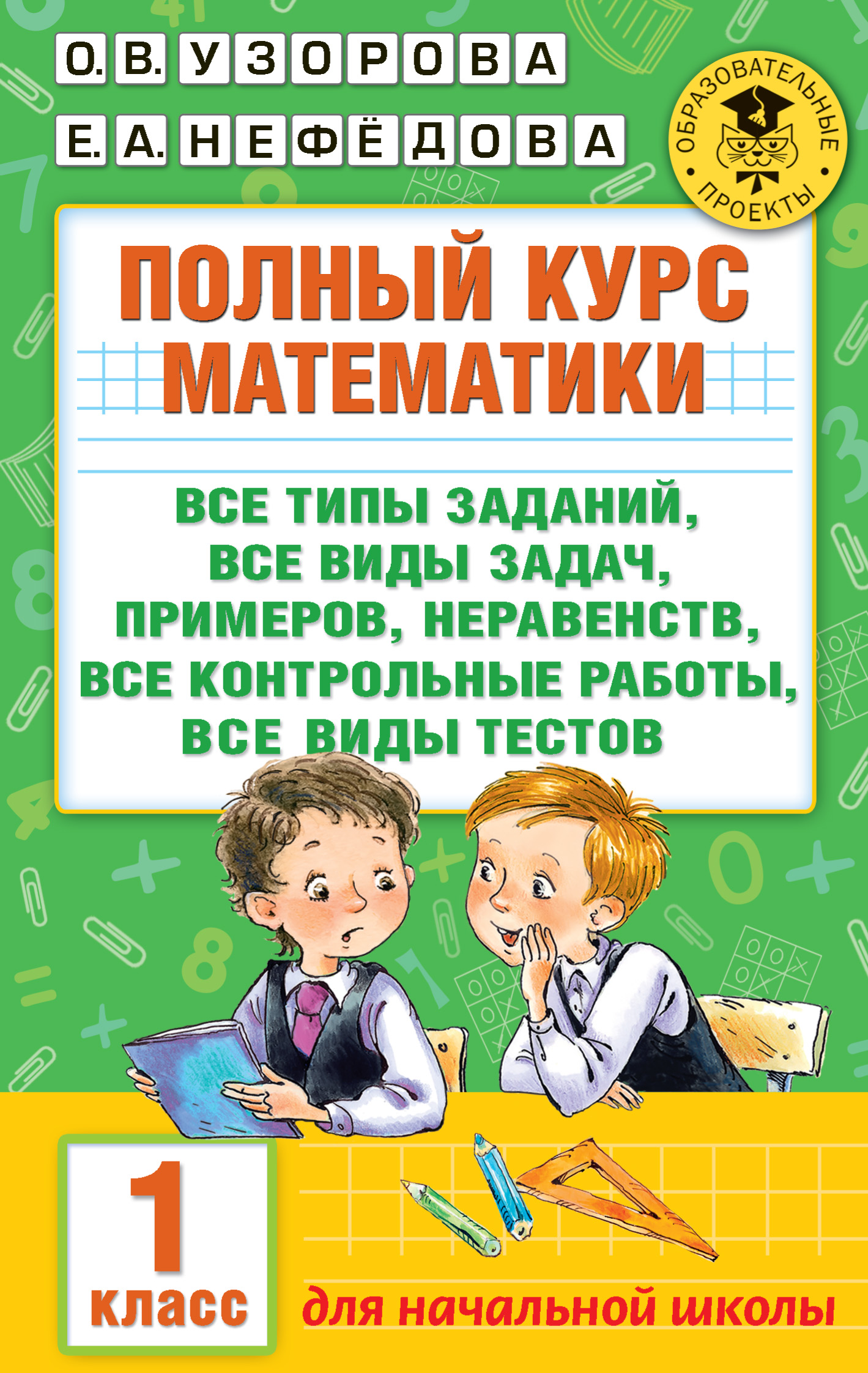 Полный курс математики. Все типы заданий, все виды задач, примеров,  неравенств, все контрольные работы, все виды тестов. 1 класс, О. В. Узорова  – скачать pdf на ЛитРес