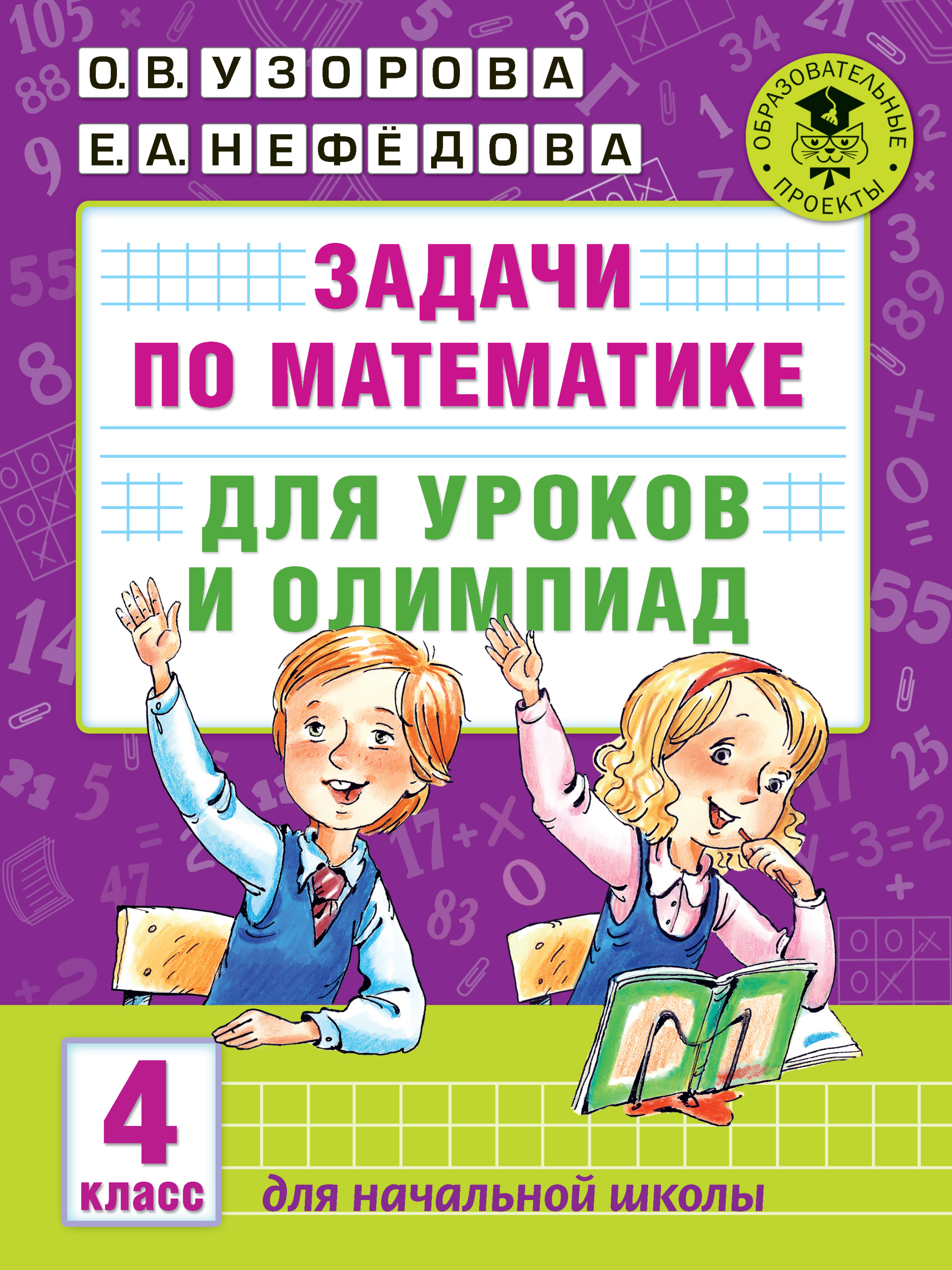 Задачи по математике для уроков и олимпиад. 4 класс, О. В. Узорова –  скачать pdf на ЛитРес