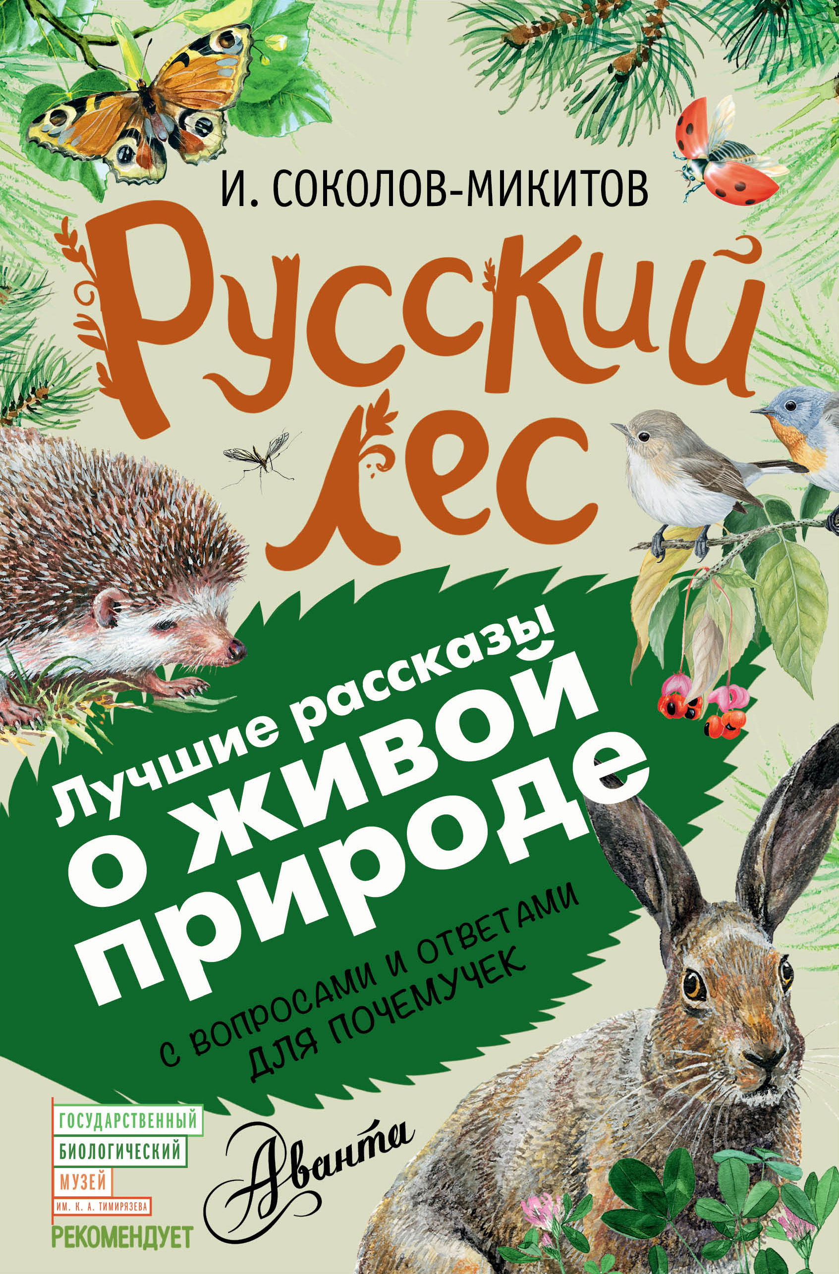 Обложка лесная. Книга русский лес Соколов-Микитов. Соколов-Микитов рассказы о природе книга.