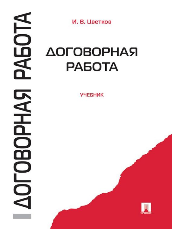 Учебное пособие isbn. Договорная работа. Учебник. Договорная работа. Сделки учебник. Книга бизнес право.