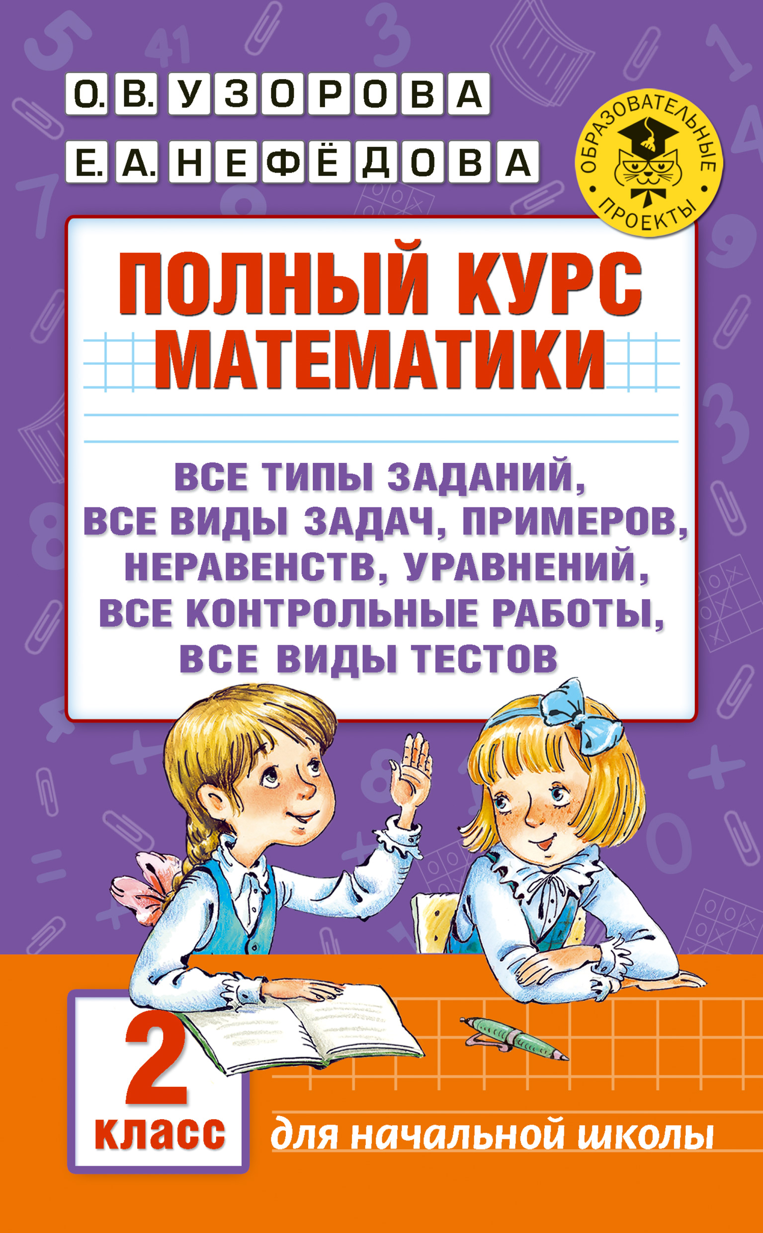 Полный курс математики. 2 класс, О. В. Узорова – скачать pdf на ЛитРес