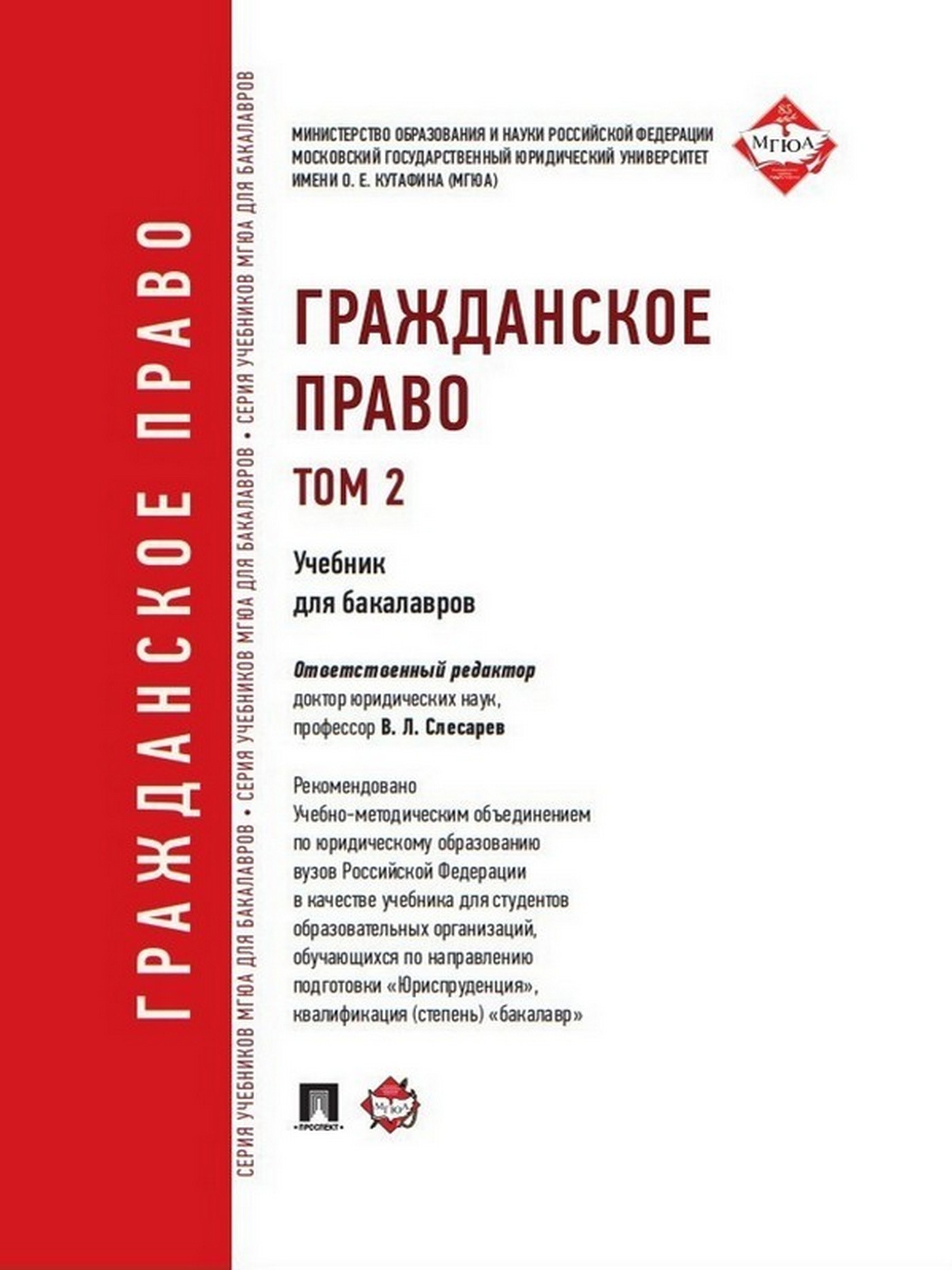 Том право. Гражданское право Слесарев МГЮА. Гражданское право учебник МГЮА Кутафина. Гражданское право России учебник. Гражданское право учебник авторы.