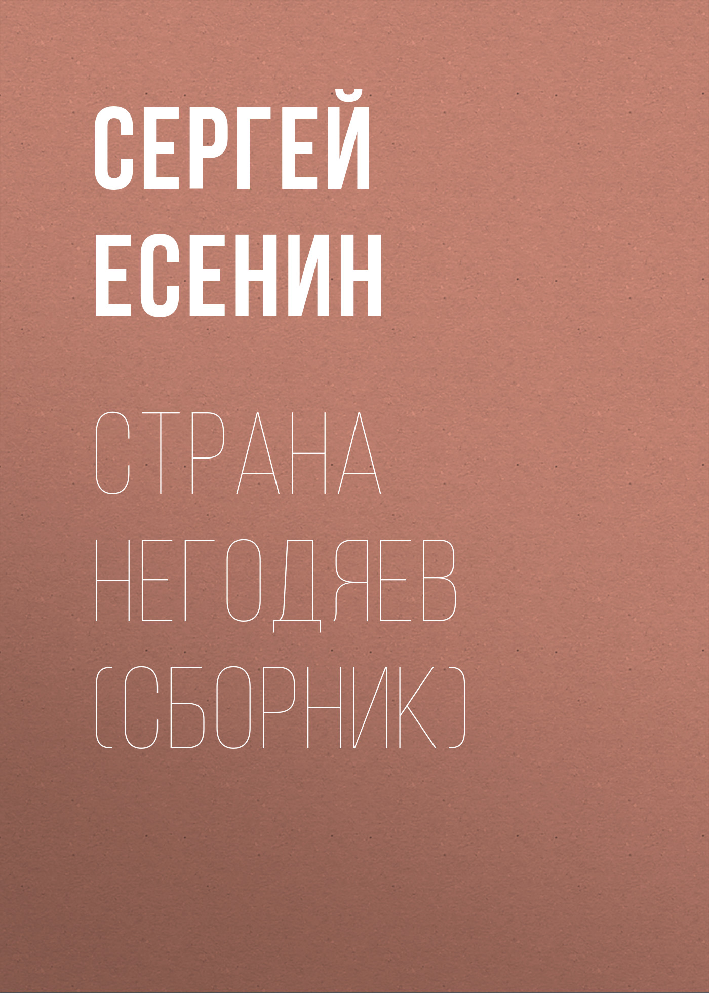 Читать онлайн «Страна негодяев (сборник)», Сергей Есенин – ЛитРес, страница  3