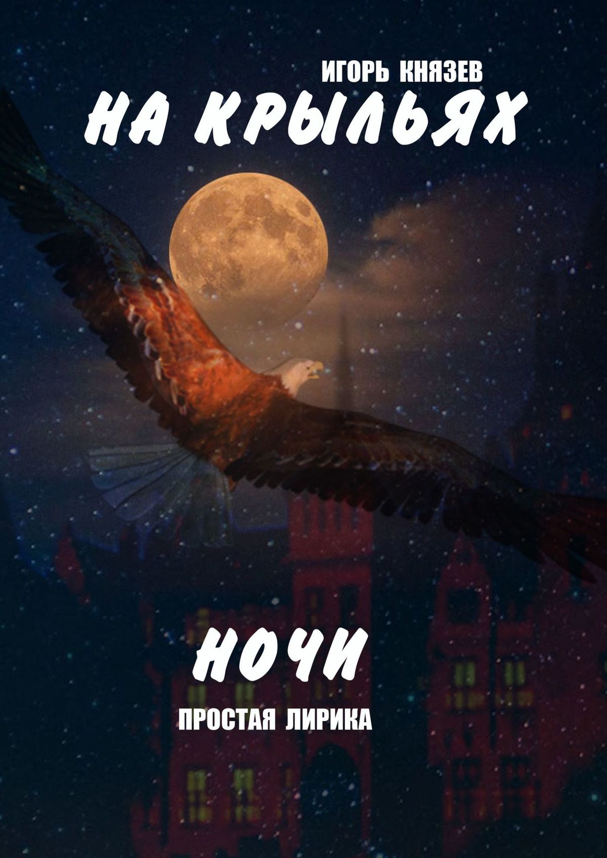 Донбасс в огне. Хроники войны, Игорь Владимирович Князев – скачать книгу  fb2, epub, pdf на ЛитРес