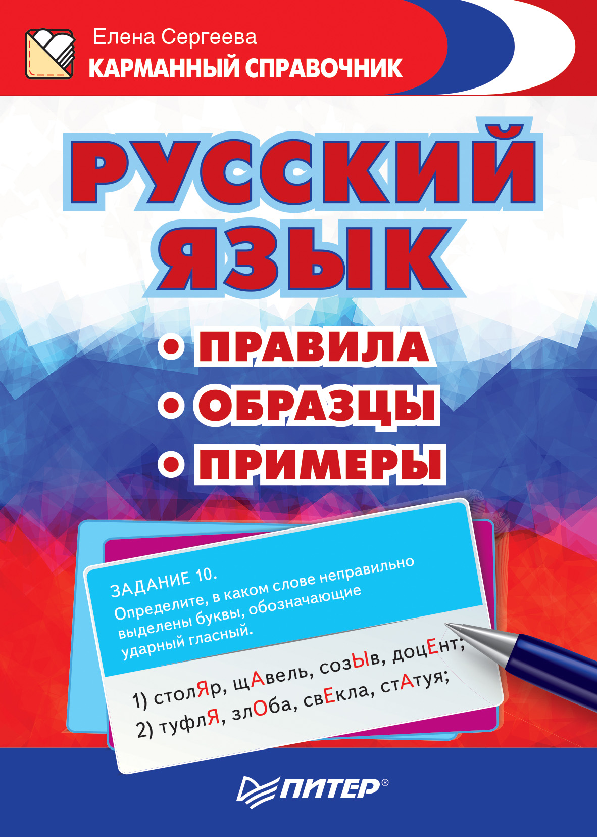 Все домашние по русскому языку. Русский язык. Рыбацкий карманный справочник.