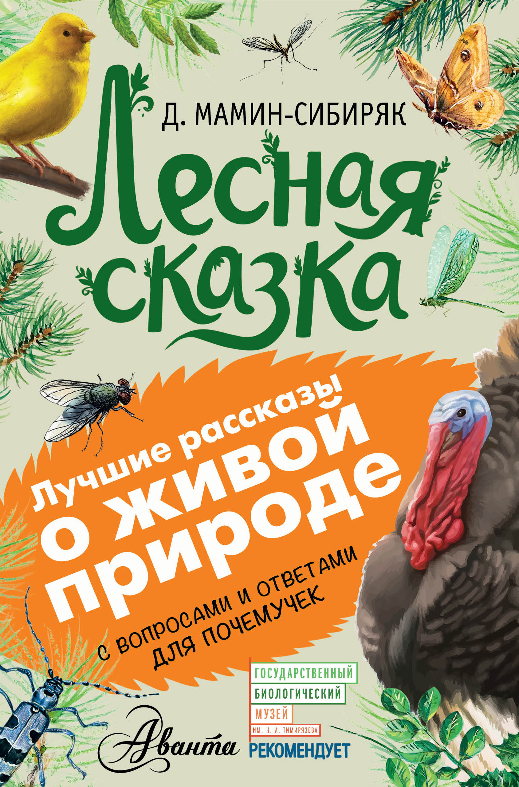 Мамин сибиряк сказки. Лесная сказка Дмитрий мамин-Сибиряк книга. Лесная сказка мамин Сибиряк книга. Дмитрий мамин-Сибиряк книги для детей. Сказки Дмитрий мамин-Сибиряк книга.