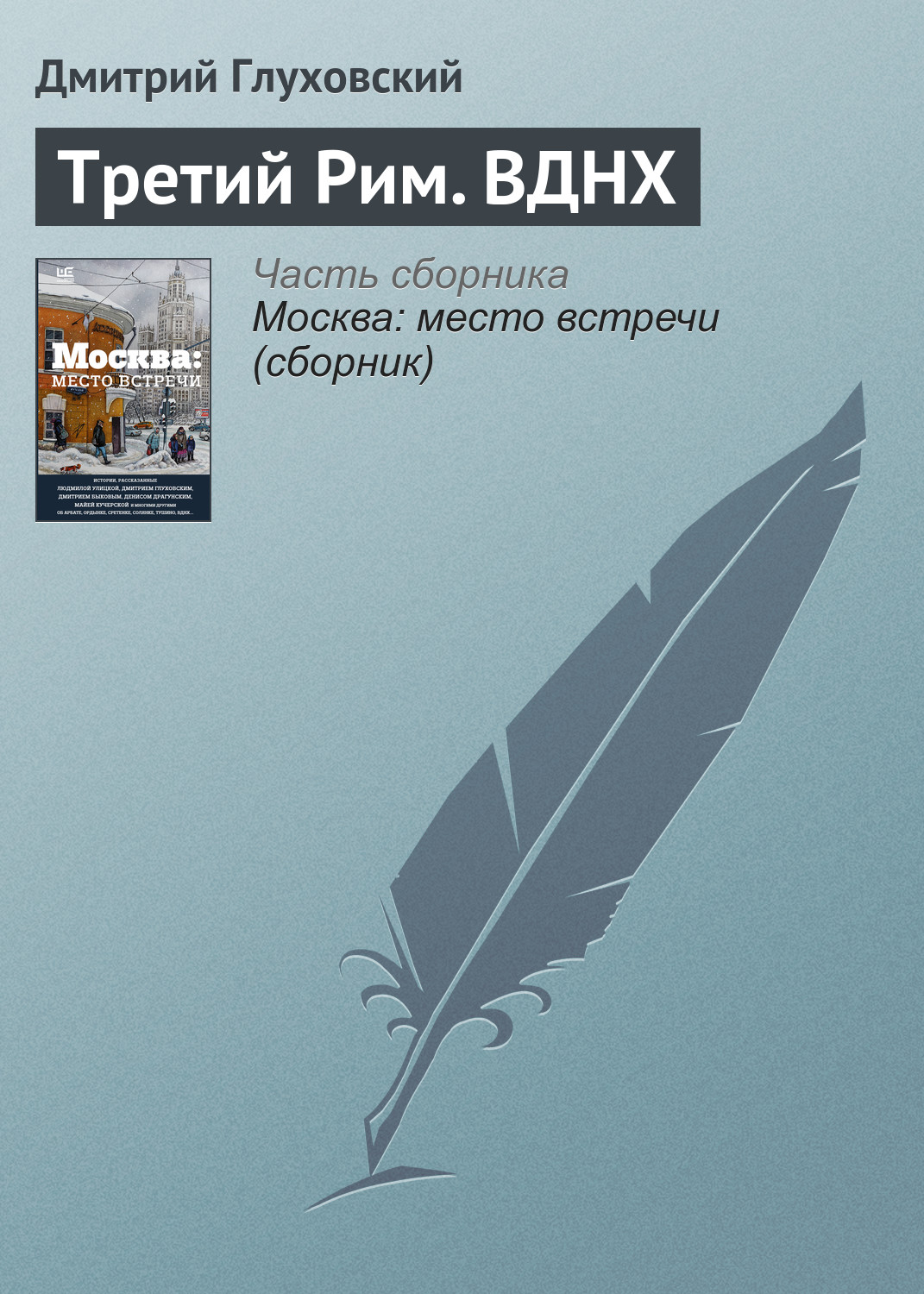 Читать онлайн «Текст», Дмитрий Глуховский – ЛитРес