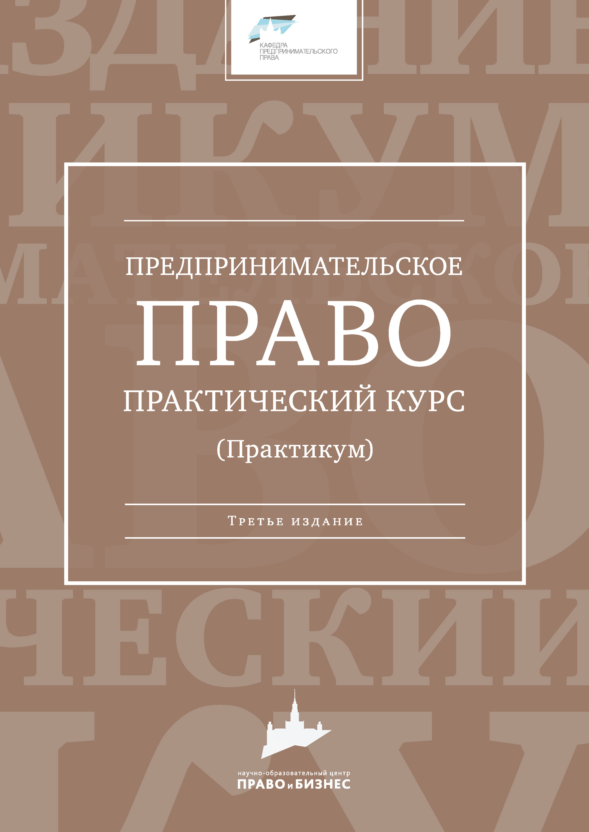 Читать онлайн «Предпринимательское право. Практический курс», Коллектив  авторов – ЛитРес