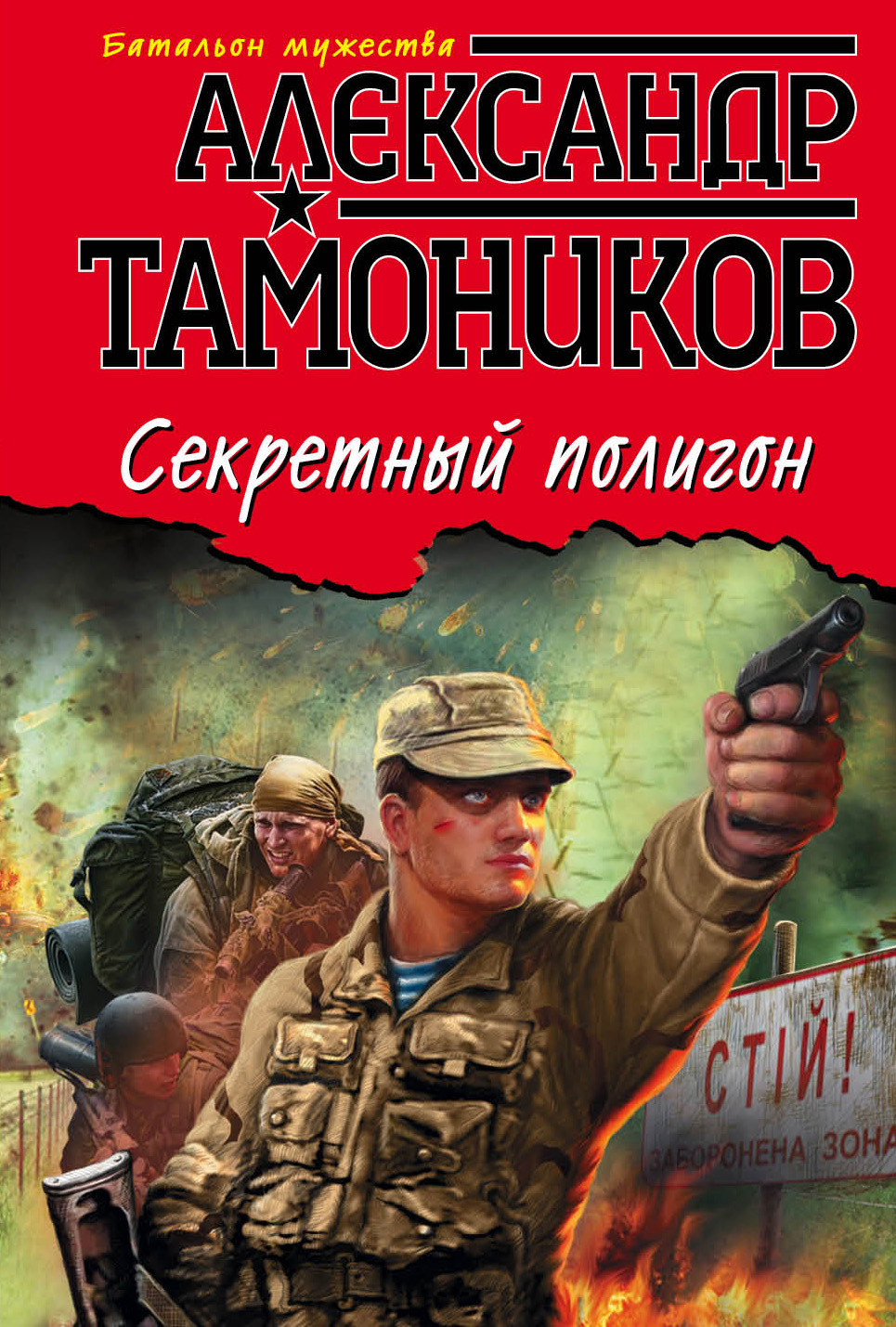 Секретный полигон, Александр Тамоников – скачать книгу fb2, epub, pdf на  ЛитРес