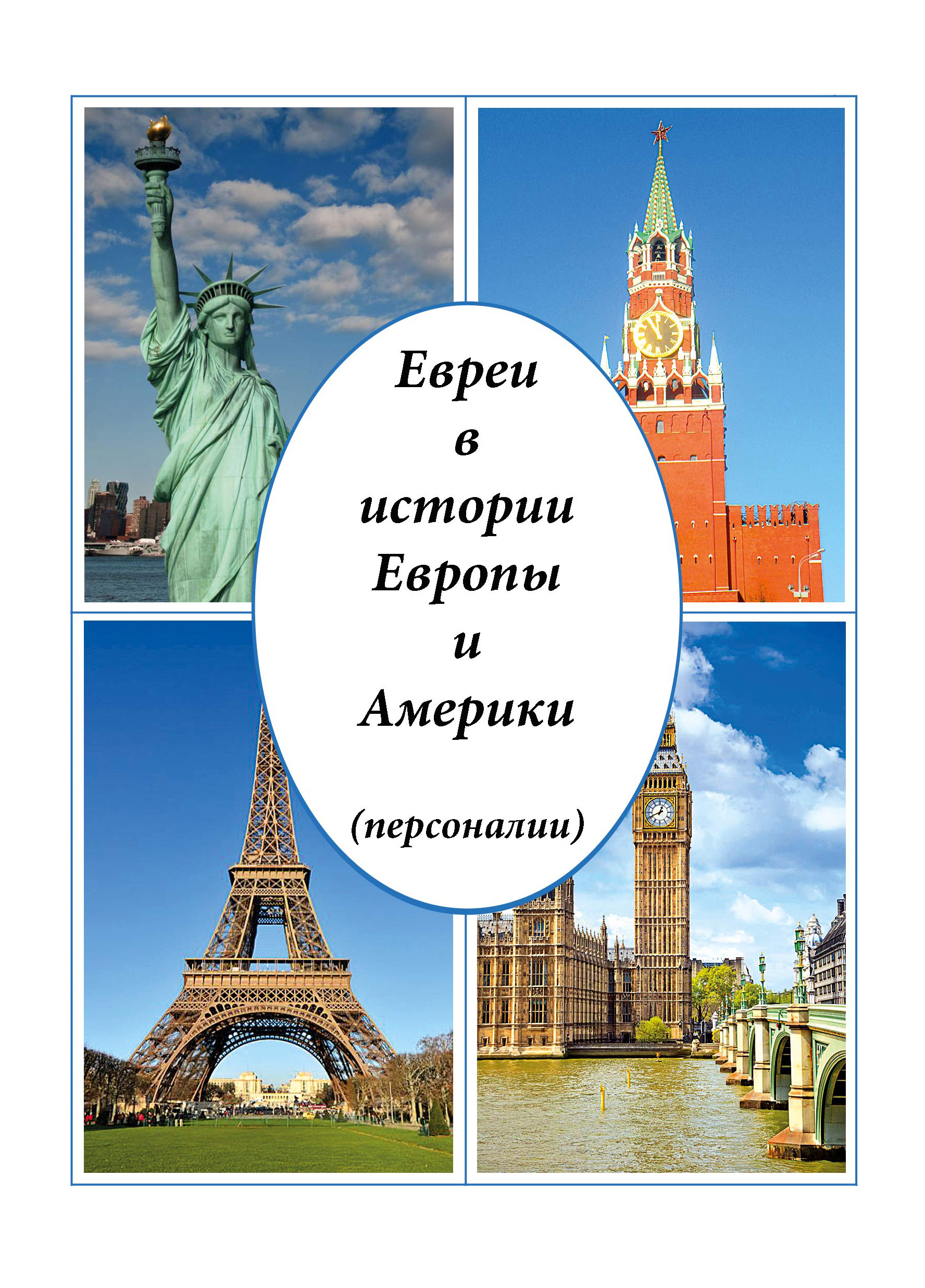 Читать онлайн «Евреи в истории Европы и Америки (персоналии)», Виктор  Малинов – ЛитРес