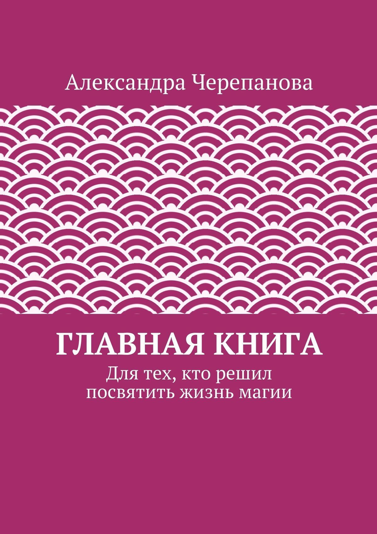 Главная книга. Для тех, кто решил посвятить жизнь магии, Александра  Черепанова – скачать книгу fb2, epub, pdf на ЛитРес