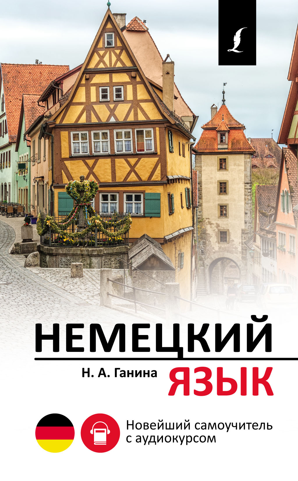 Немецкий язык. Новейший самоучитель с аудиокурсом, Н. А. Ганина – скачать  pdf на ЛитРес