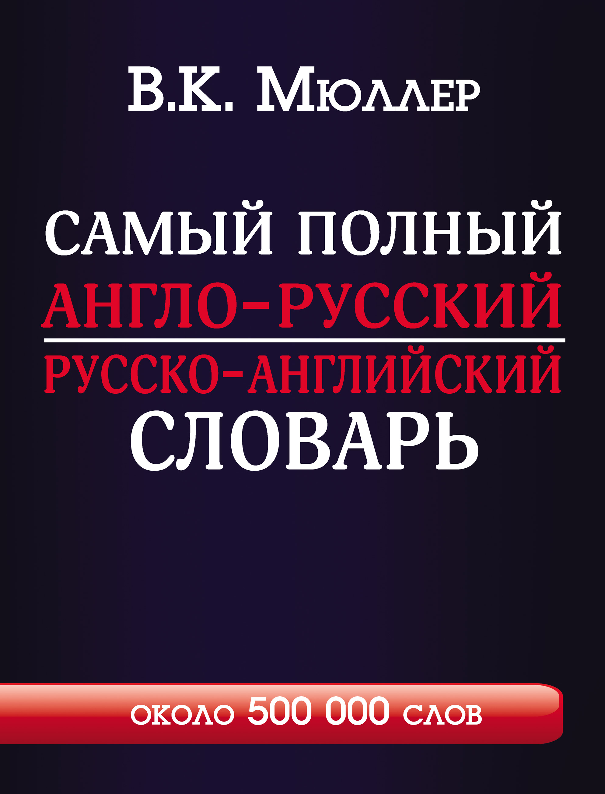 Самый полный англо-русский русско-английский словарь с современной  транскрипцией. Около 500 000 слов, В. К. Мюллер – скачать pdf на ЛитРес