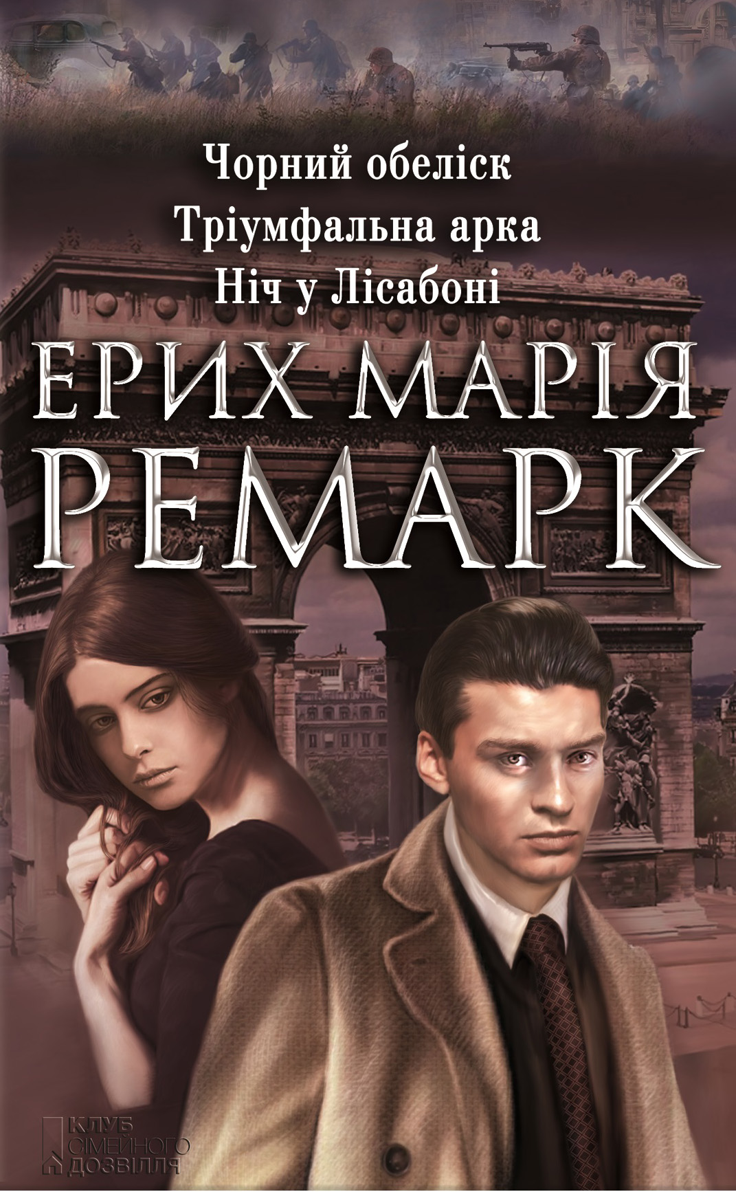 Триумфальная арка ремарк читать книга