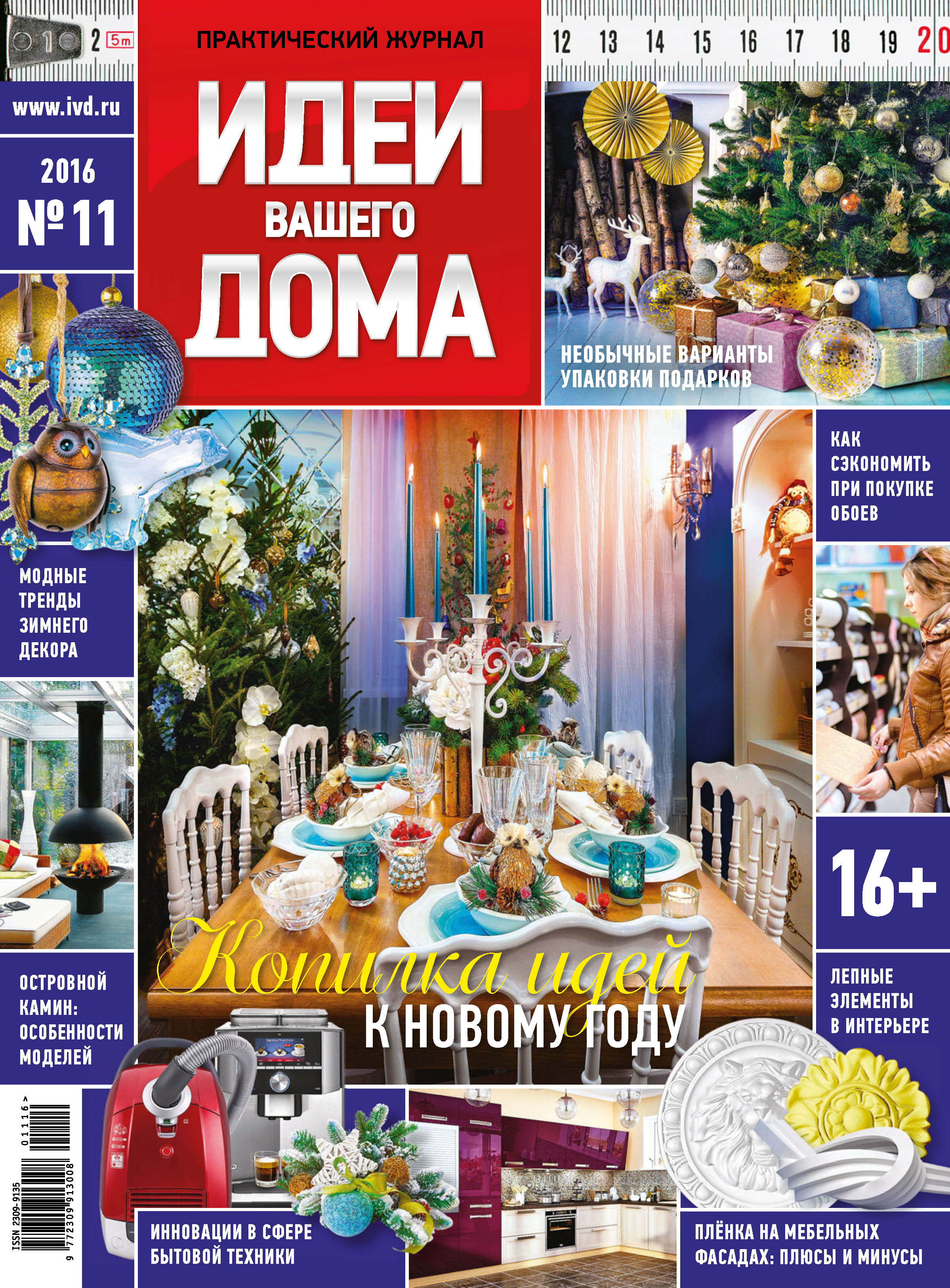 Идеи Вашего Дома №11/2016 – скачать pdf на ЛитРес