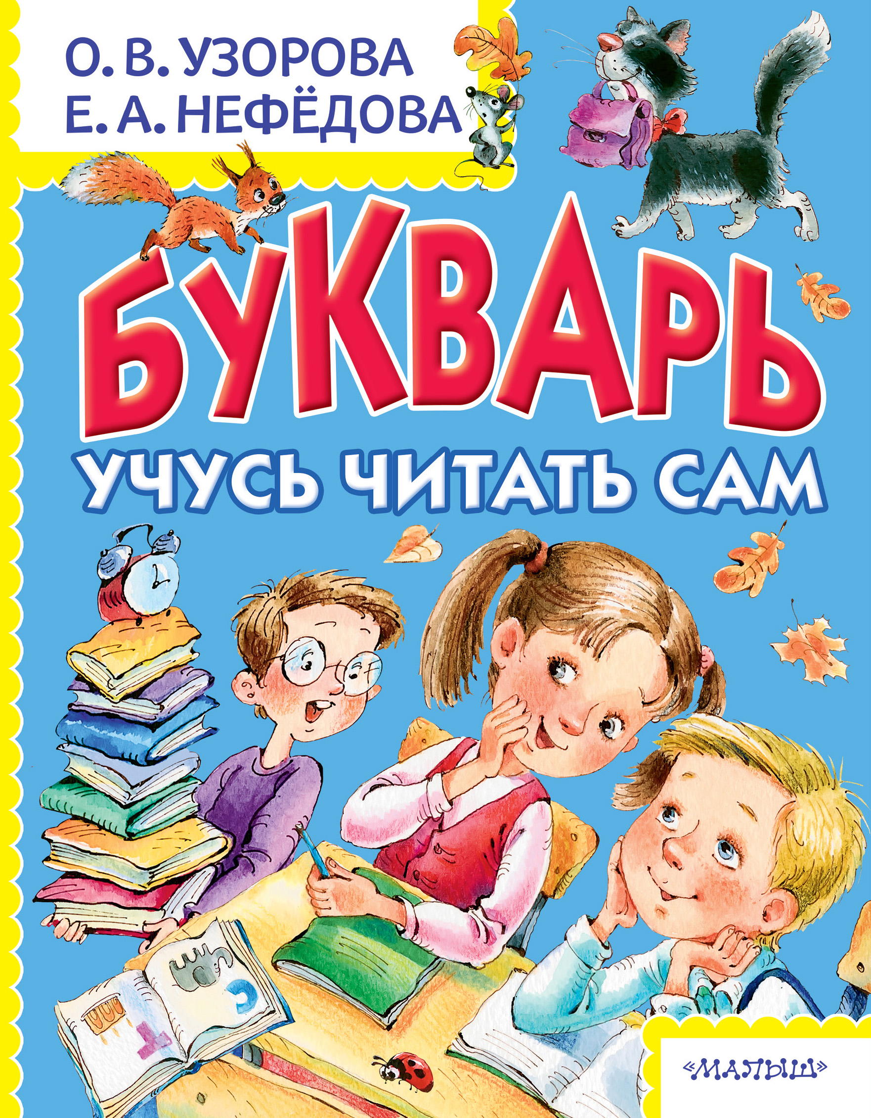 Букварь для дошкольников. Букварь. Учимся читать. Букварь книга. Букварь Узорова Нефедова.