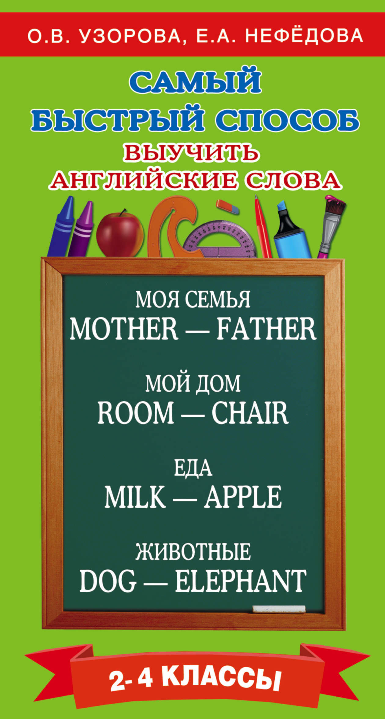 Самый быстрый способ выучить английские слова. 2–4 классы, О. В. Узорова –  скачать pdf на ЛитРес