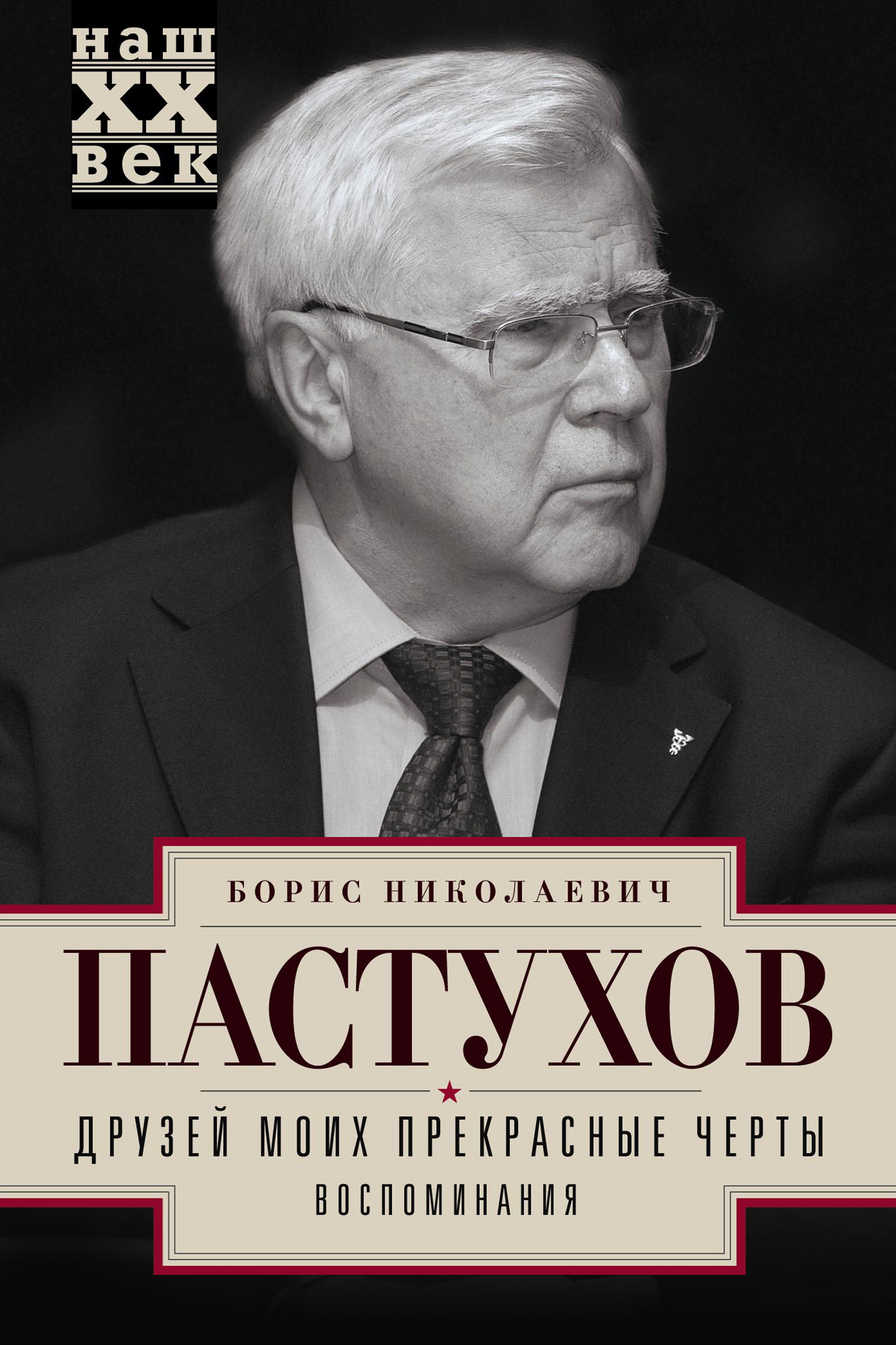 Читать онлайн «Друзей моих прекрасные черты. Воспоминания», Борис Пастухов  – ЛитРес, страница 3