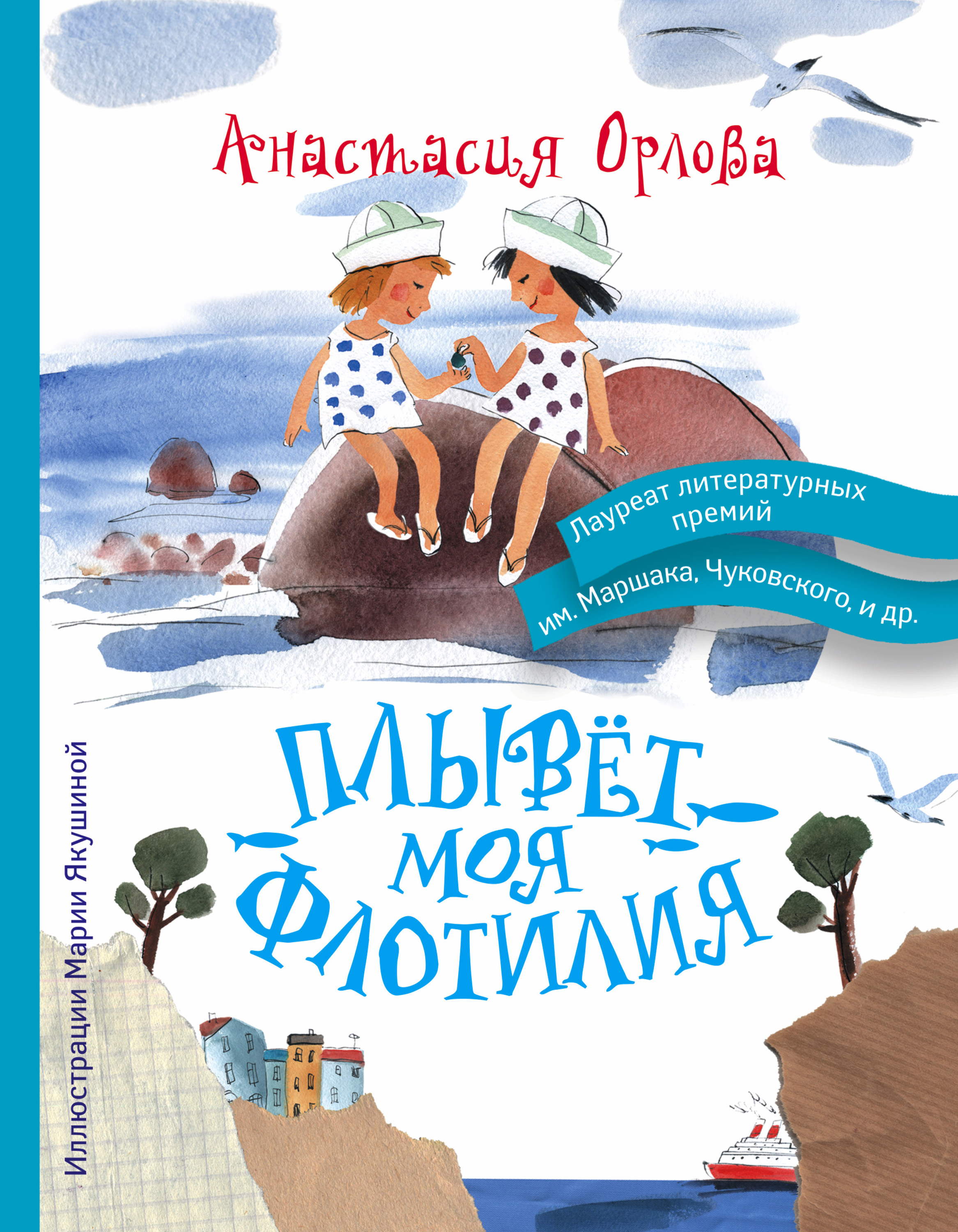 Плывет моя флотилия, Анастасия Орлова – скачать pdf на ЛитРес