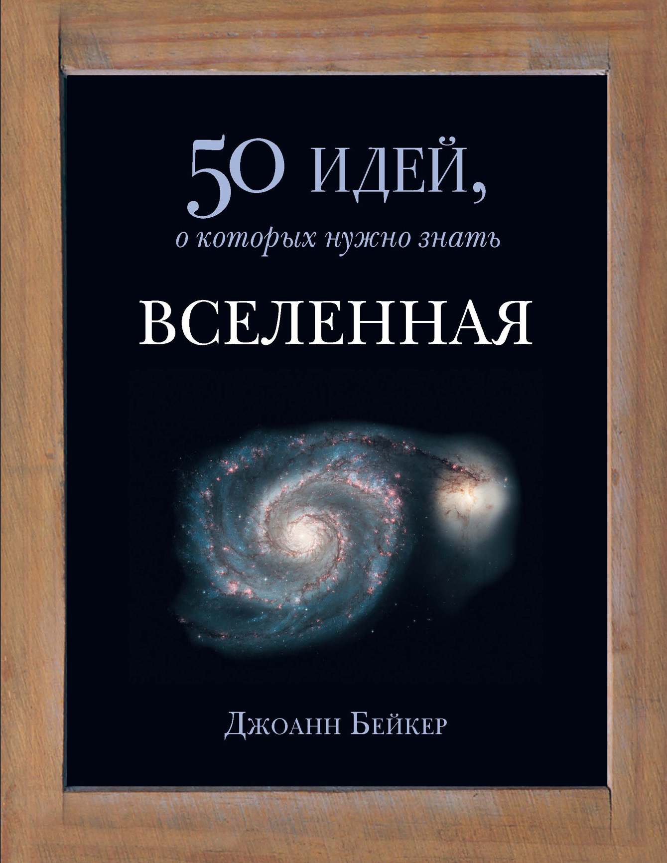 Книги вселенные. Д.Бейкер «50 идей, о которых нужно знать: физика». Книга Вселенная. Книги о Вселенной. 50 Идей о которых нужно знать Вселенная.