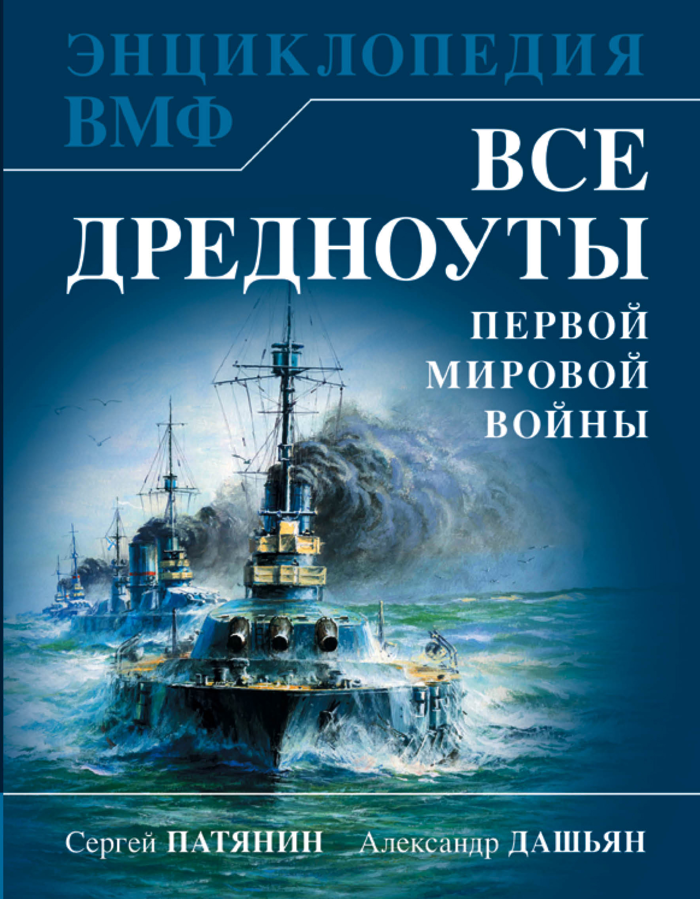 Все дредноуты Первой Мировой войны. Самая полная энциклопедия, Сергей  Патянин – скачать pdf на ЛитРес