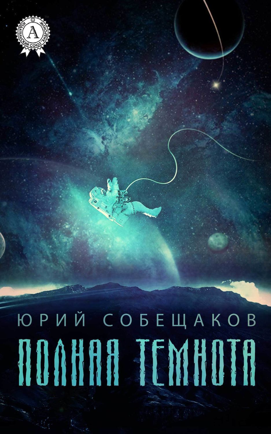 Книги полная темнота. Темнота между звездами книга. Книга в полной темноте.