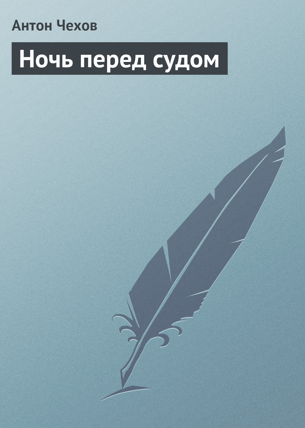 Ночь перед судом, Антон Чехов – скачать книгу бесплатно fb2, epub, pdf на  ЛитРес