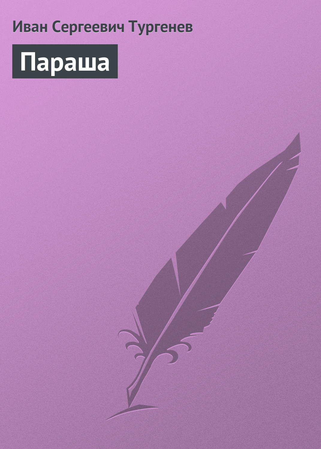 Параша, Иван Тургенев – скачать книгу бесплатно fb2, epub, pdf на ЛитРес