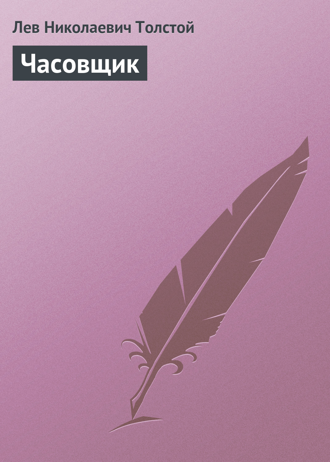 Часовщик, Лев Толстой – скачать книгу бесплатно fb2, epub, pdf на ЛитРес