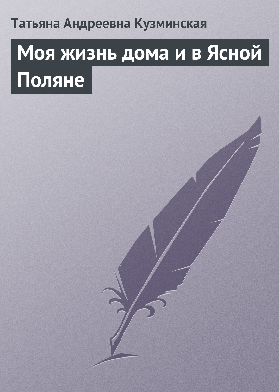 Читать онлайн «Моя жизнь дома и в Ясной Поляне», Татьяна Андреевна  Кузминская – ЛитРес