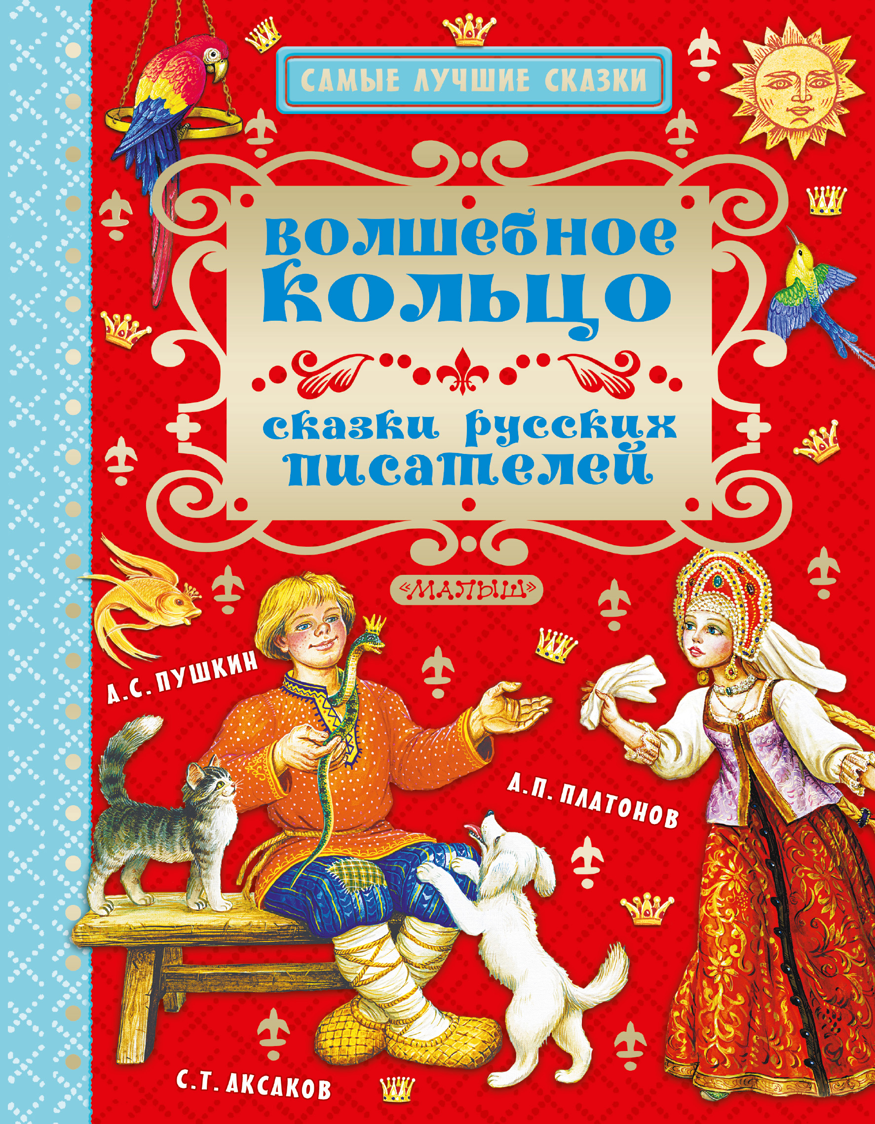 Читать онлайн «Волшебное кольцо. Сказки русских писателей», Александр Пушкин  – ЛитРес