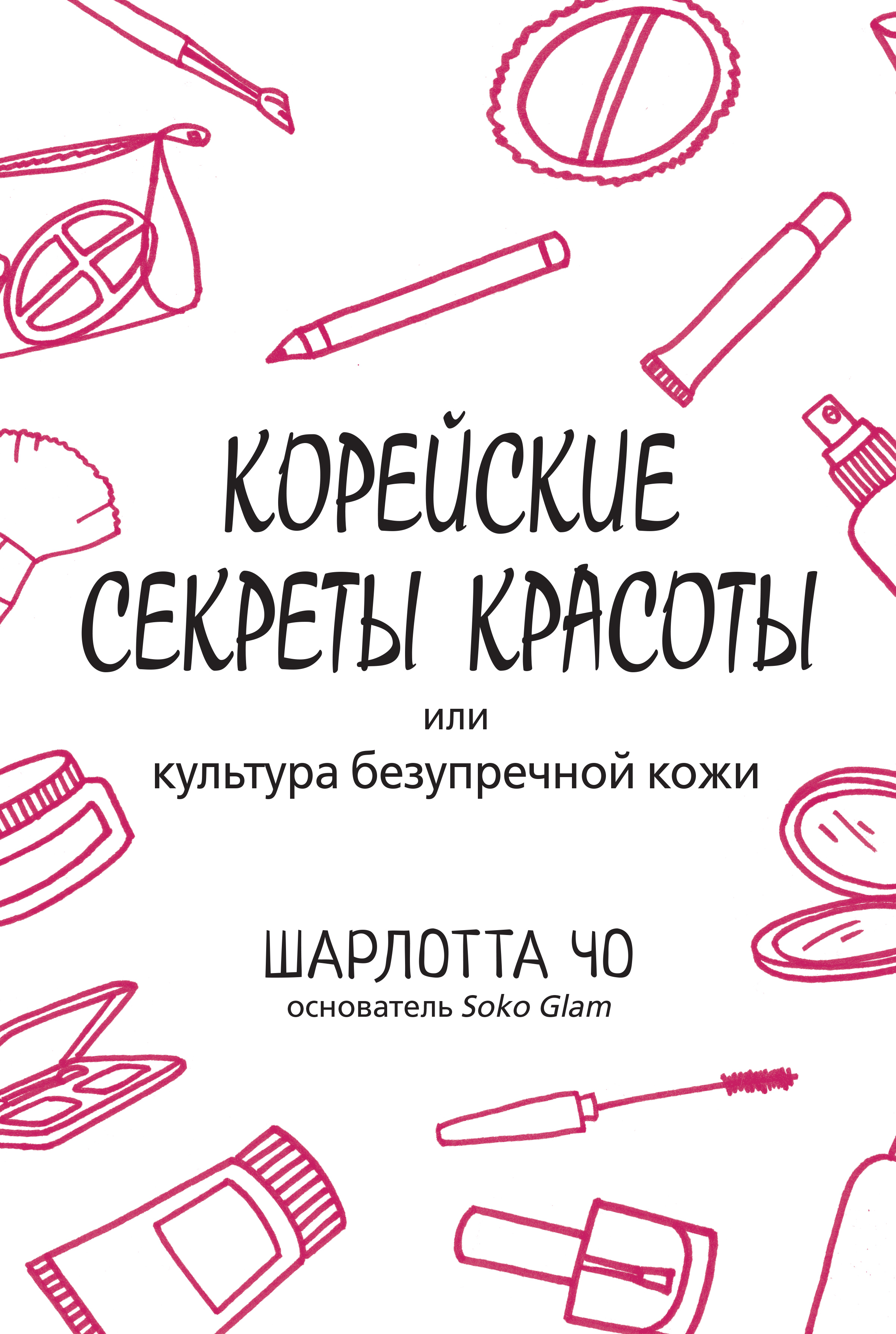 Читать онлайн «Корейские секреты красоты», Шарлотта Чо – ЛитРес