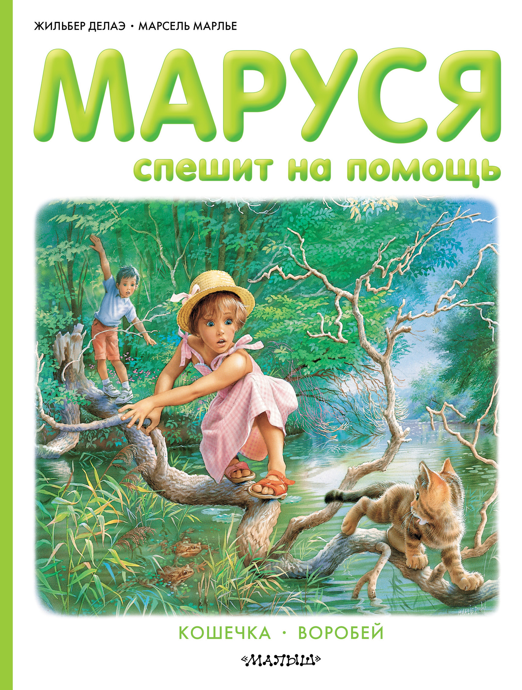 Маруся спешит на помощь. Кошечка. Воробей (сборник), Жильбер Делаэ –  скачать книгу fb2, epub, pdf на ЛитРес