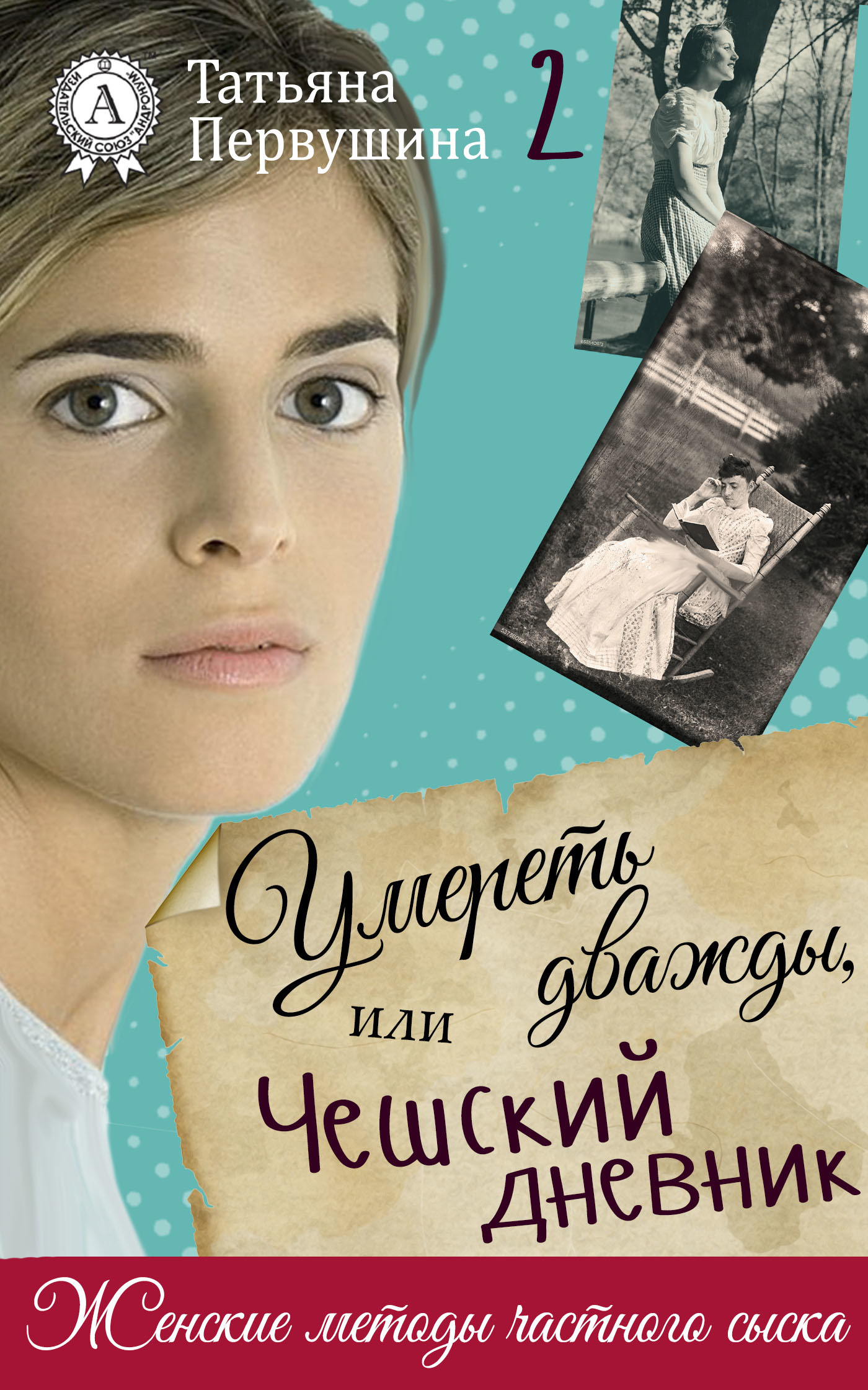 Умереть дважды, или Чешский дневник, Татьяна Первушина – скачать книгу fb2,  epub, pdf на ЛитРес