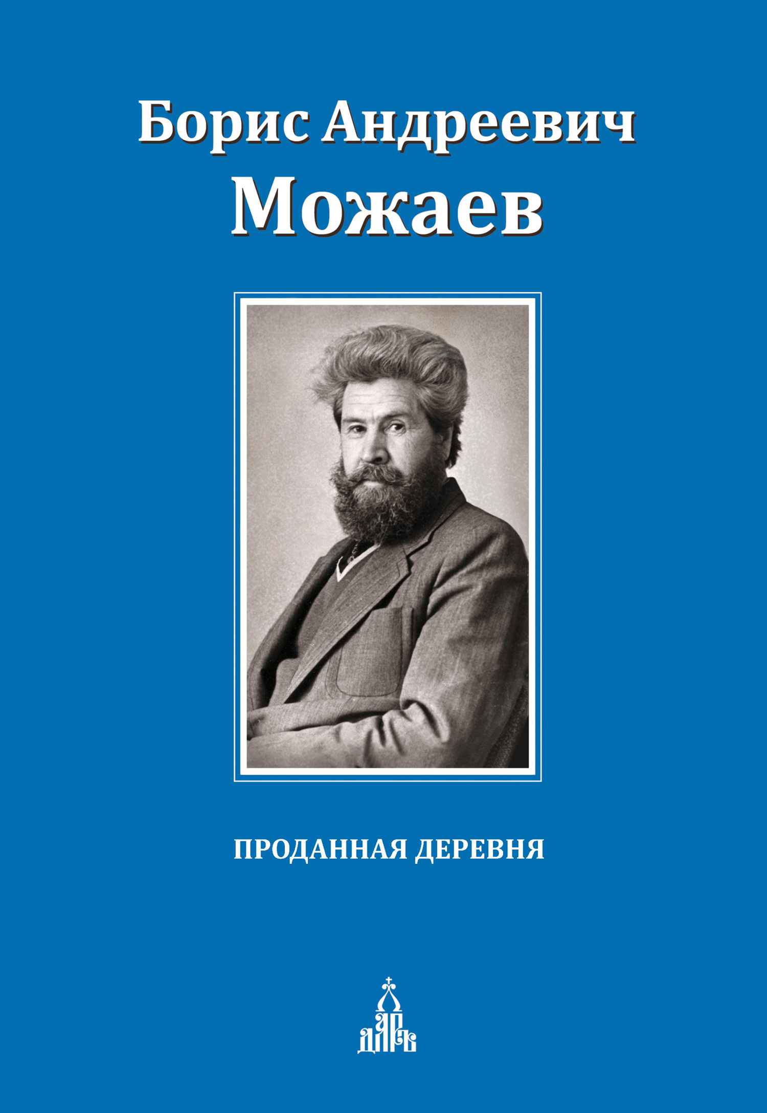 Читать онлайн «Проданная деревня (сборник)», Борис Можаев – ЛитРес,  страница 11