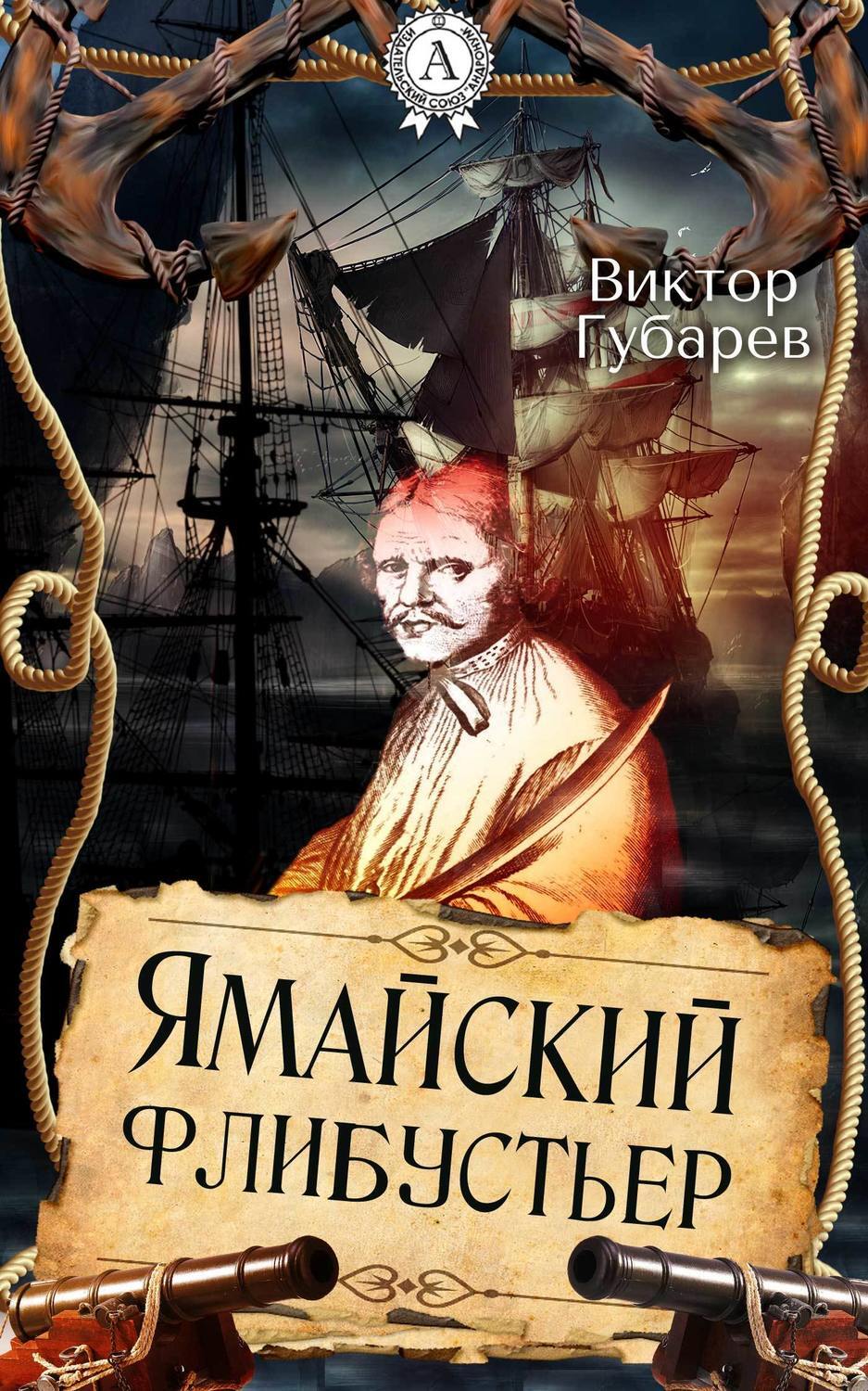 Череп на флаге, Виктор Губарев – скачать книгу fb2, epub, pdf на ЛитРес