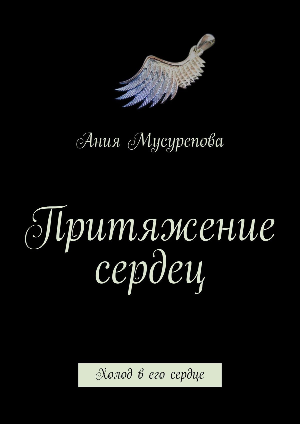 Читать онлайн «Притяжение сердец. Холод в его сердце», Ания Ермуратовна  Мусурепова – ЛитРес