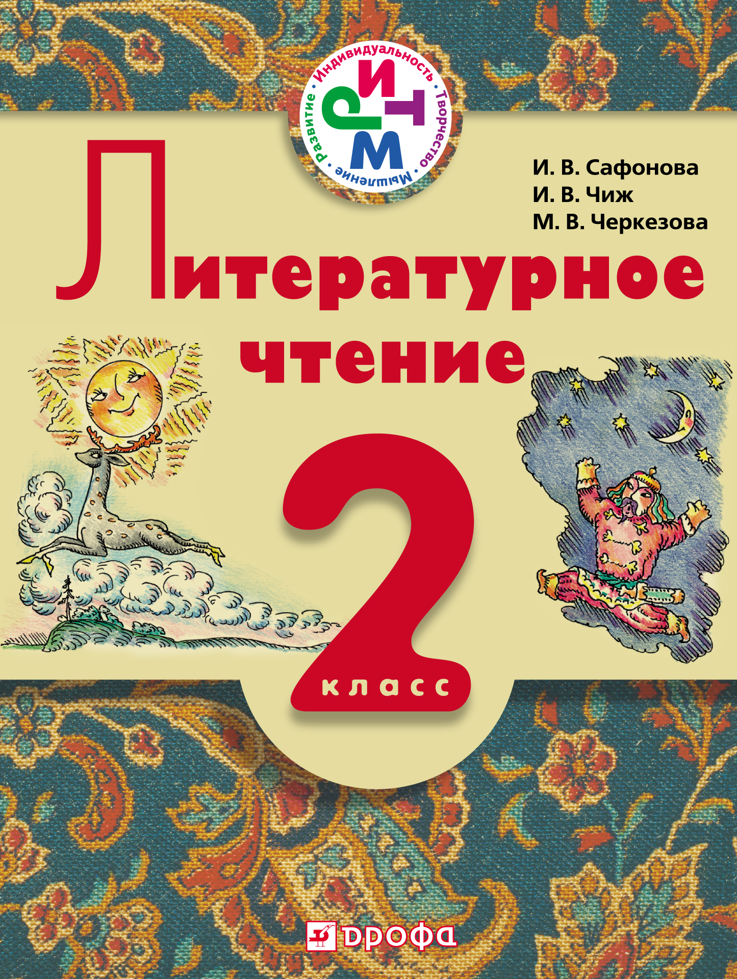 Урок родная литература 2 класс. Литературное чтение. Литературное чтение 2. Литература 2 класс. Русская литература 2 класс.