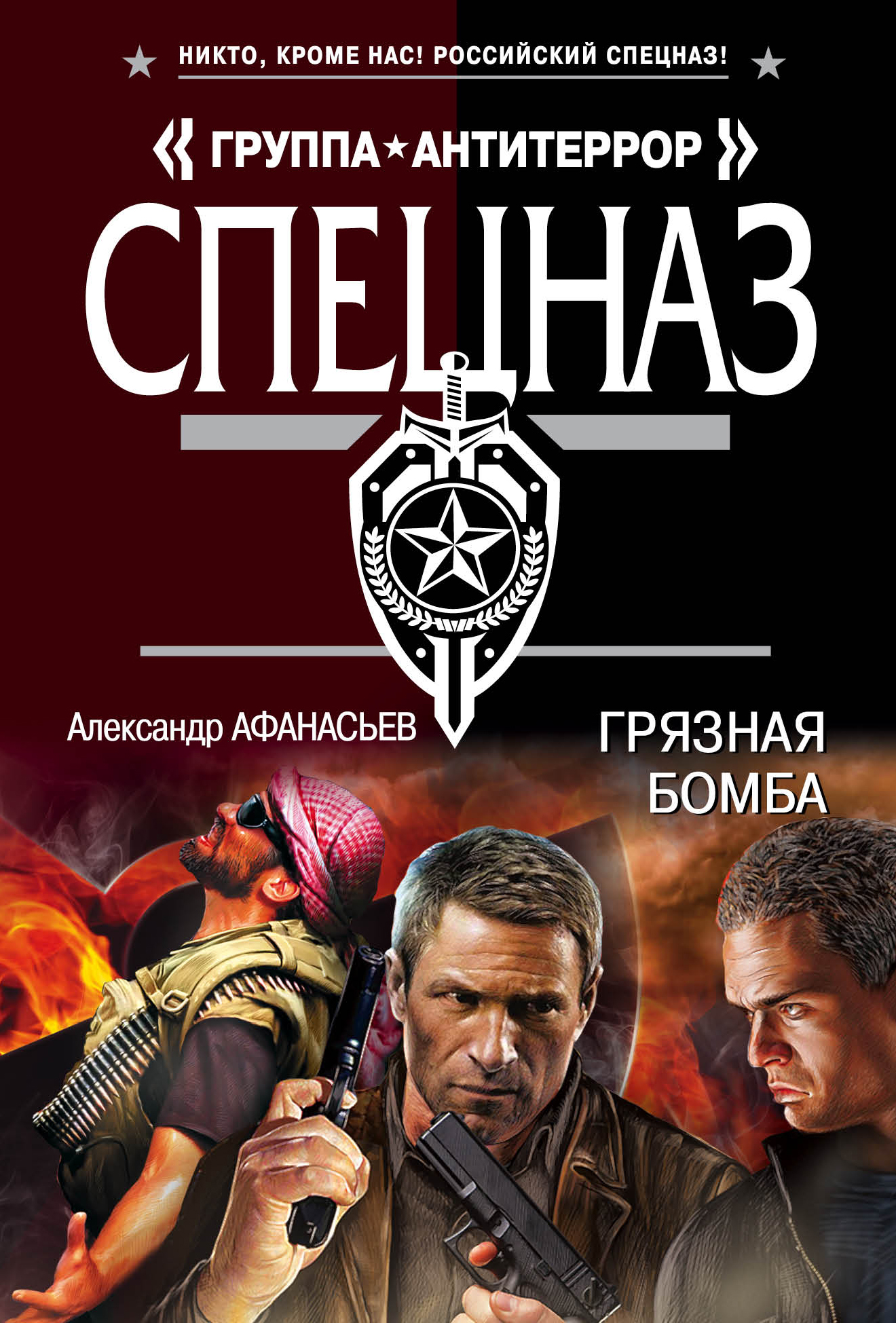 Грязная бомба, Александр Афанасьев – скачать книгу fb2, epub, pdf на ЛитРес