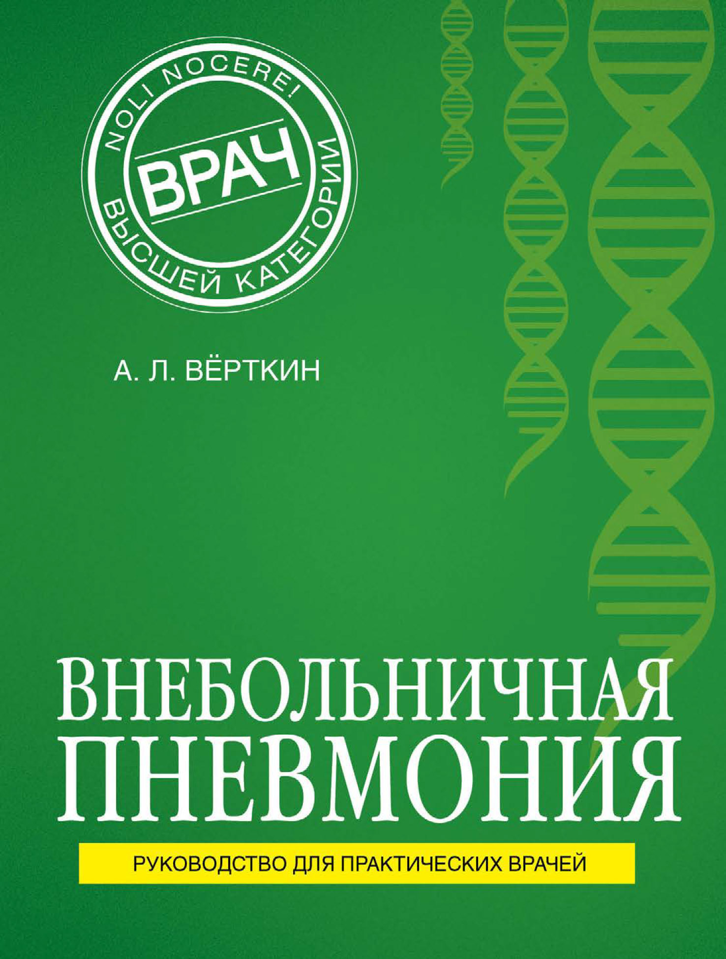 Внебольничная пневмония, А. Л. Вёрткин – скачать pdf на ЛитРес