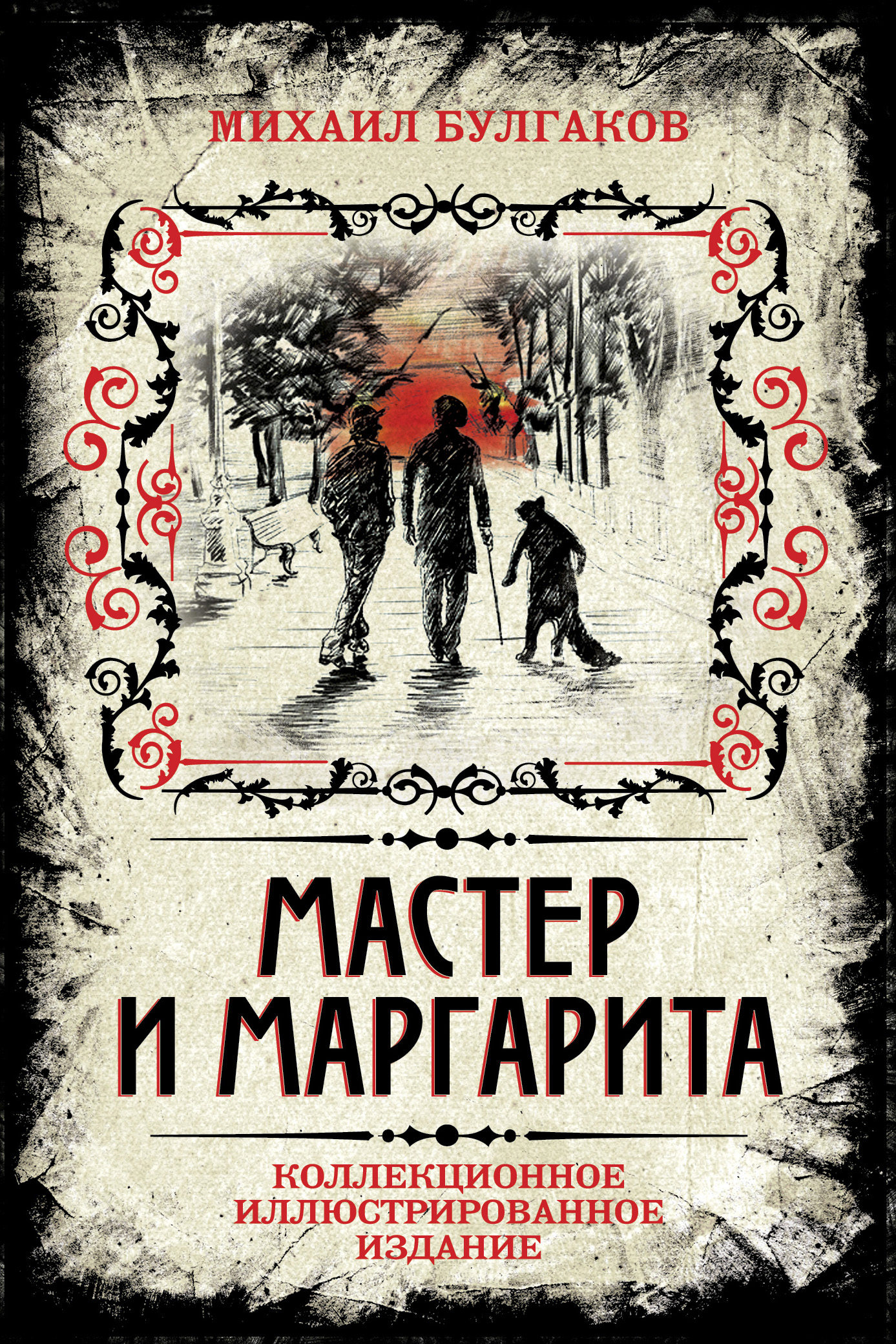 Мастер и Маргарита (Иллюстрированное издание), Михаил Булгаков – скачать  книгу fb2, epub, pdf на ЛитРес