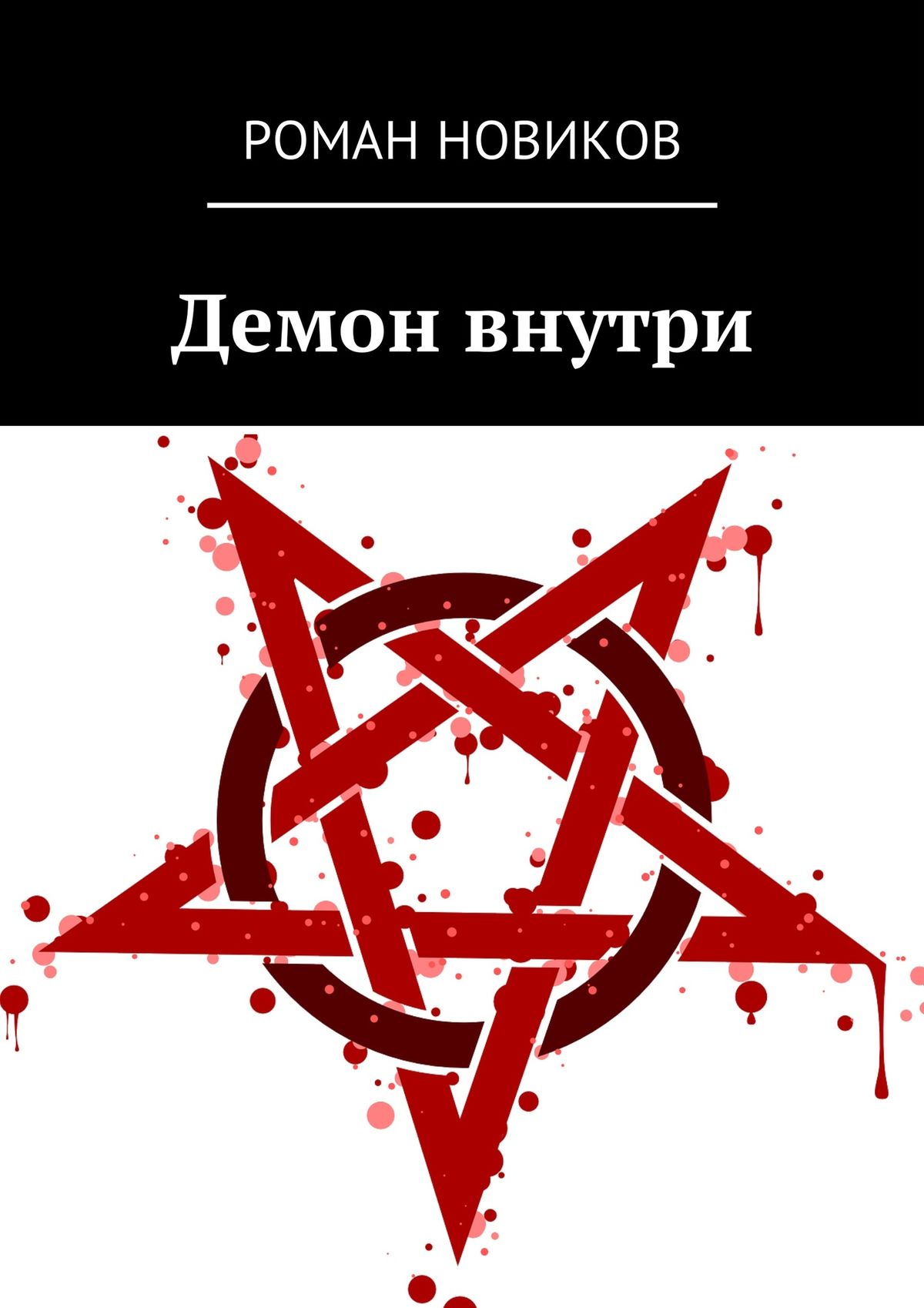 Читать онлайн «Демон внутри», Роман Новиков – ЛитРес, страница 2