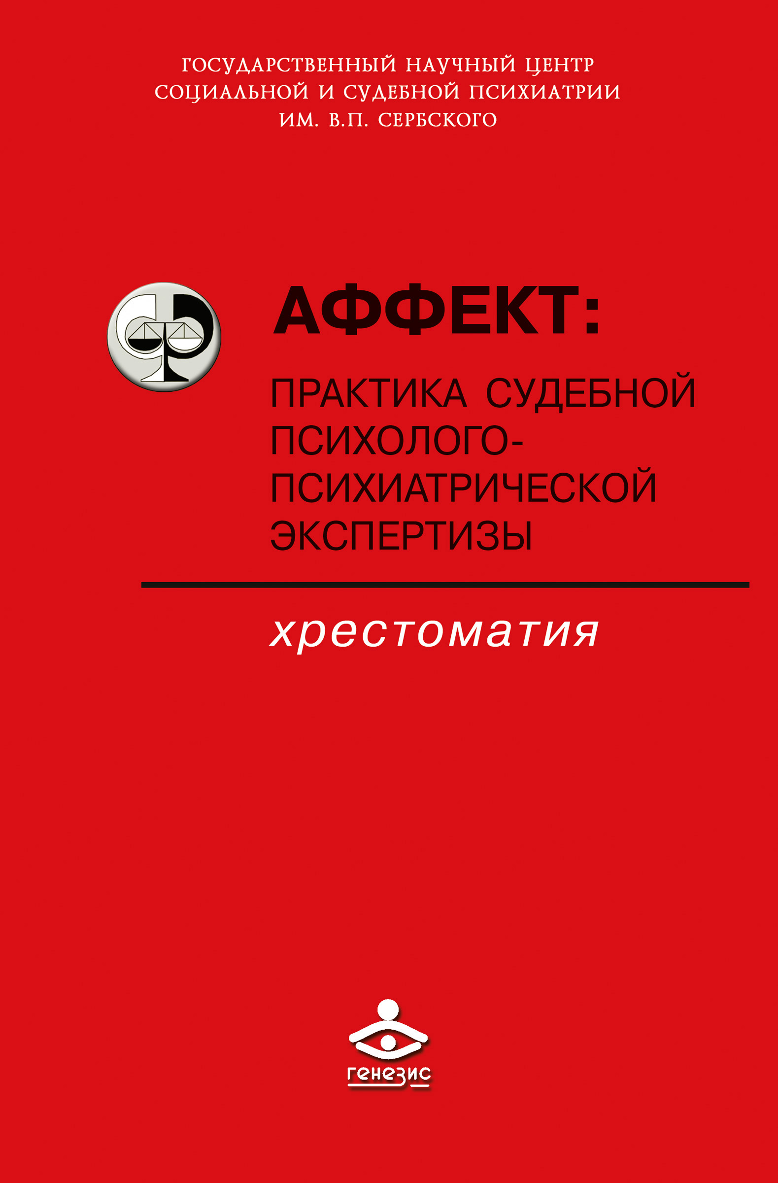 Психиатрическая экспертиза аффекта. Аффект в судебной психиатрии. Сафуанов судебно-психологическая экспертиза. Сафуанов аффект. Хрестоматия психиатрия.