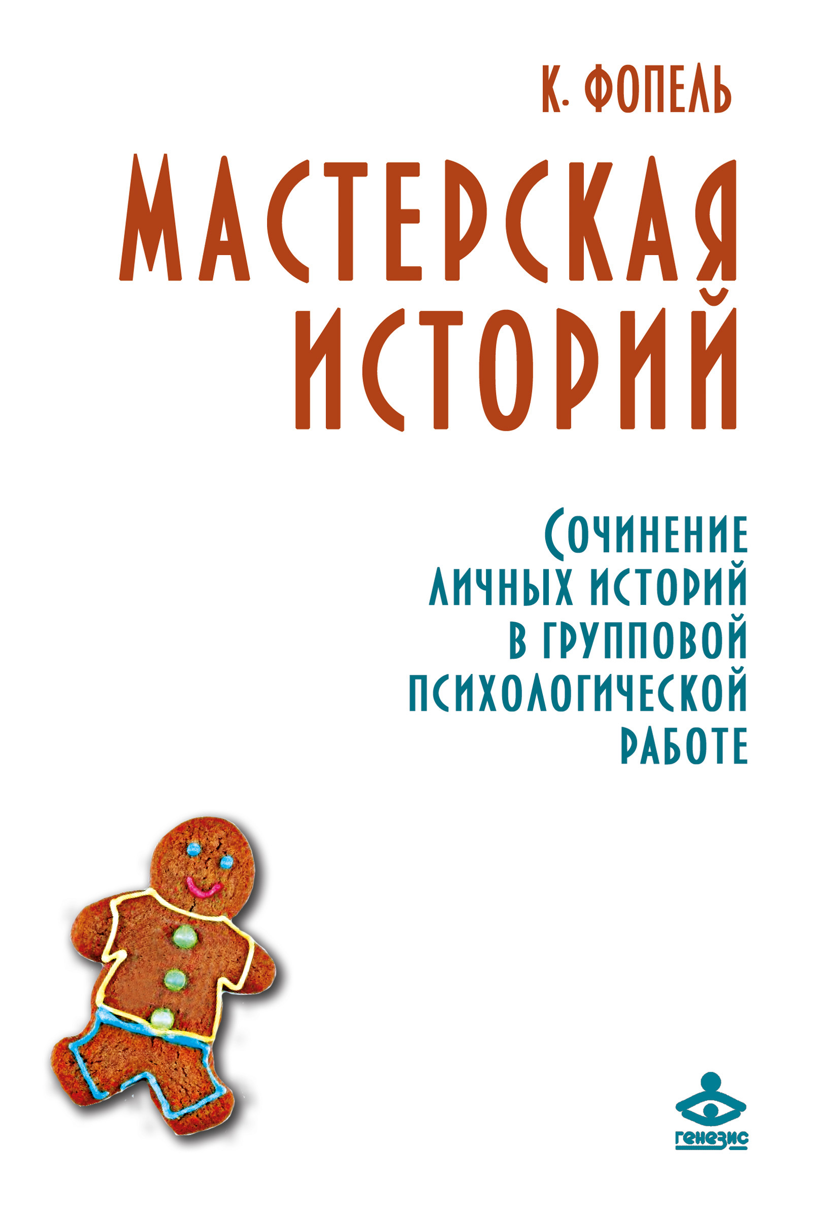 Энергия паузы. Психологические игры и упражнения, Клаус Фопель – скачать  книгу fb2, epub, pdf на ЛитРес