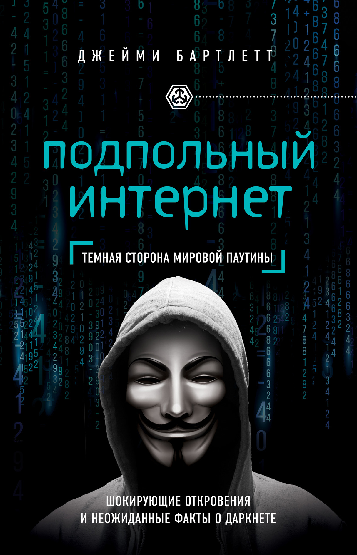 Отзывы о книге «Подпольный интернет. Темная сторона мировой паутины»,  рецензии на книгу Джейми Бартлетт, рейтинг в библиотеке ЛитРес