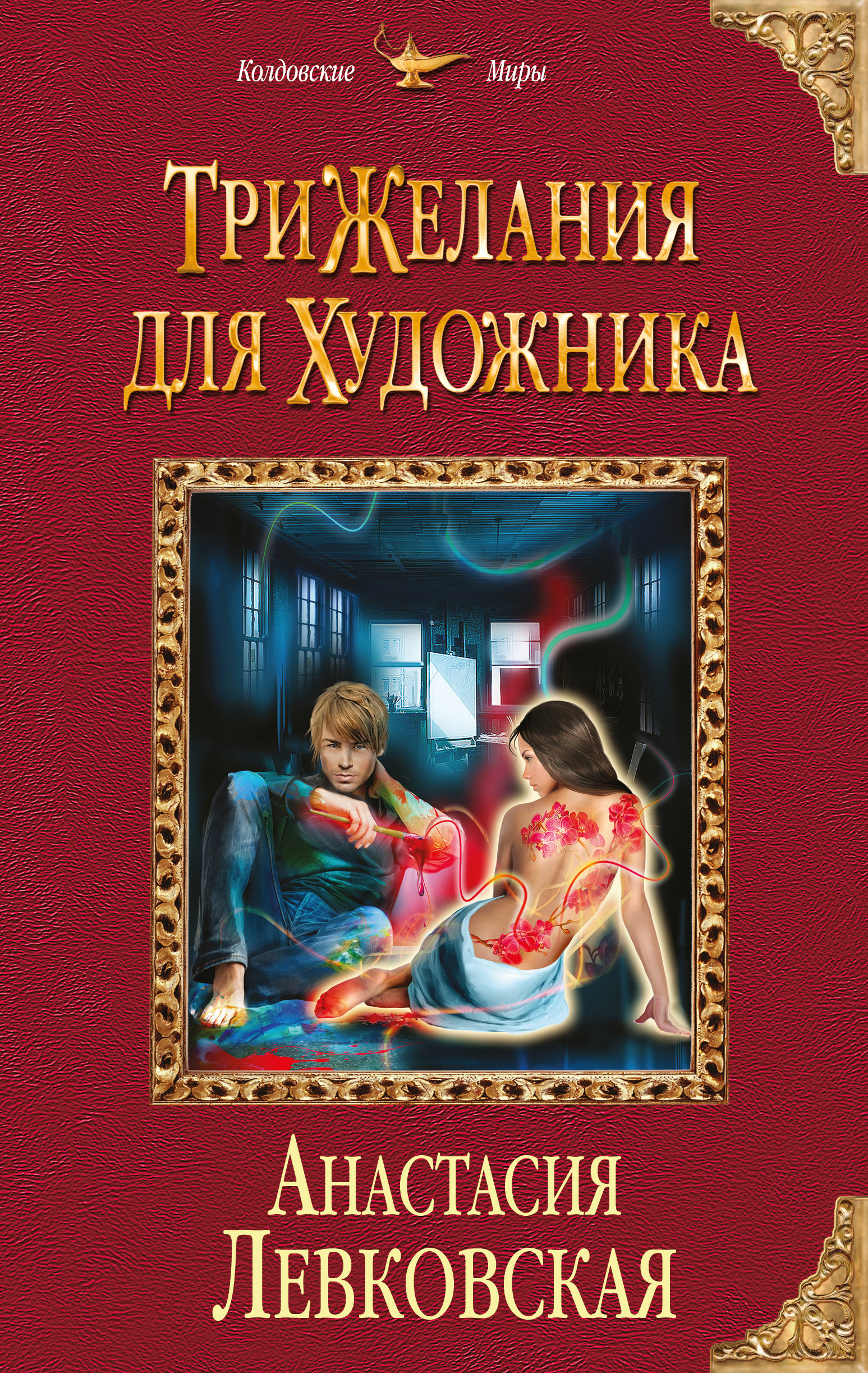 Шеф-нож демонолога, Анастасия Левковская – скачать книгу fb2, epub, pdf на  ЛитРес