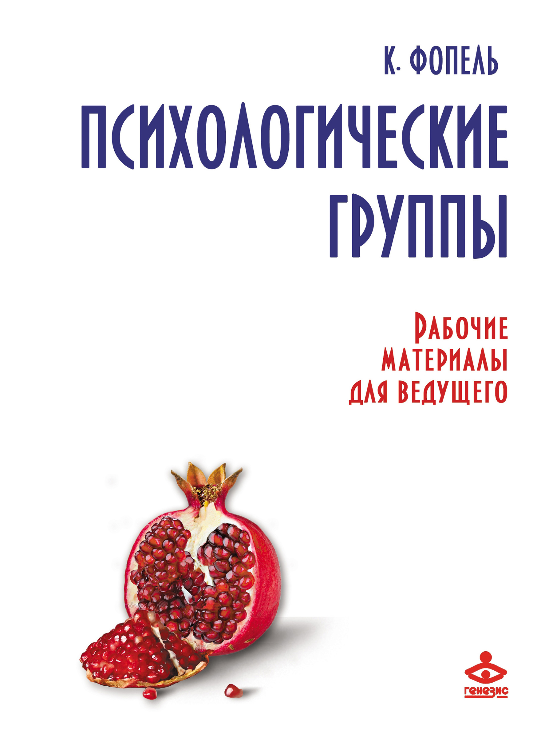 Сплоченность и толерантность в группе. Психологические игры и упражнения,  Клаус Фопель – скачать книгу fb2, epub, pdf на ЛитРес