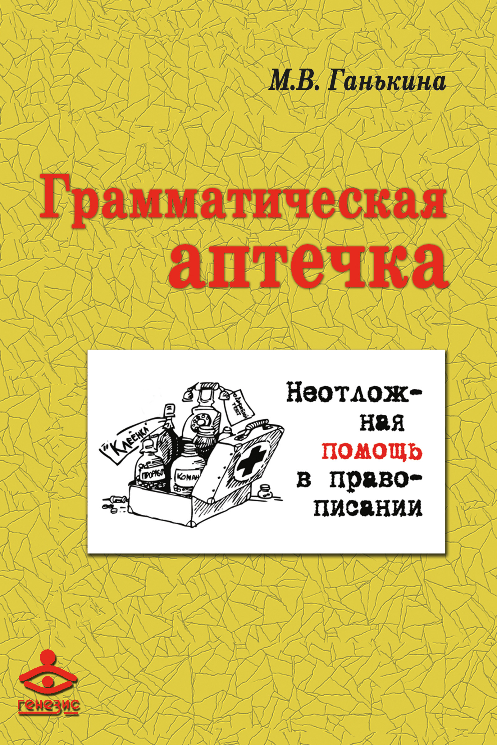 Читать онлайн «Грамматическая аптечка. Неотложная помощь в правописании»,  Мария Ганькина – ЛитРес