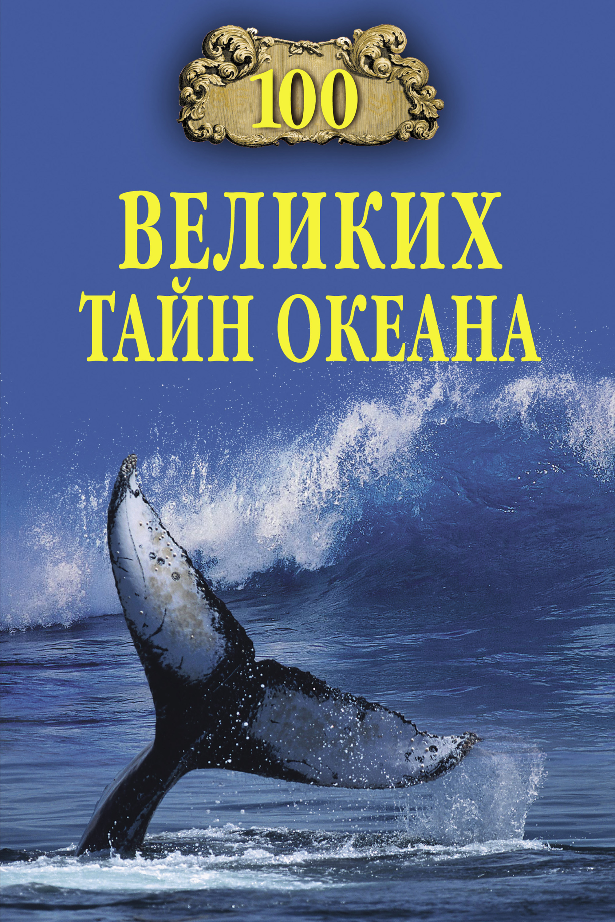 Читать онлайн «100 великих тайн океана», undefined – ЛитРес, страница 2