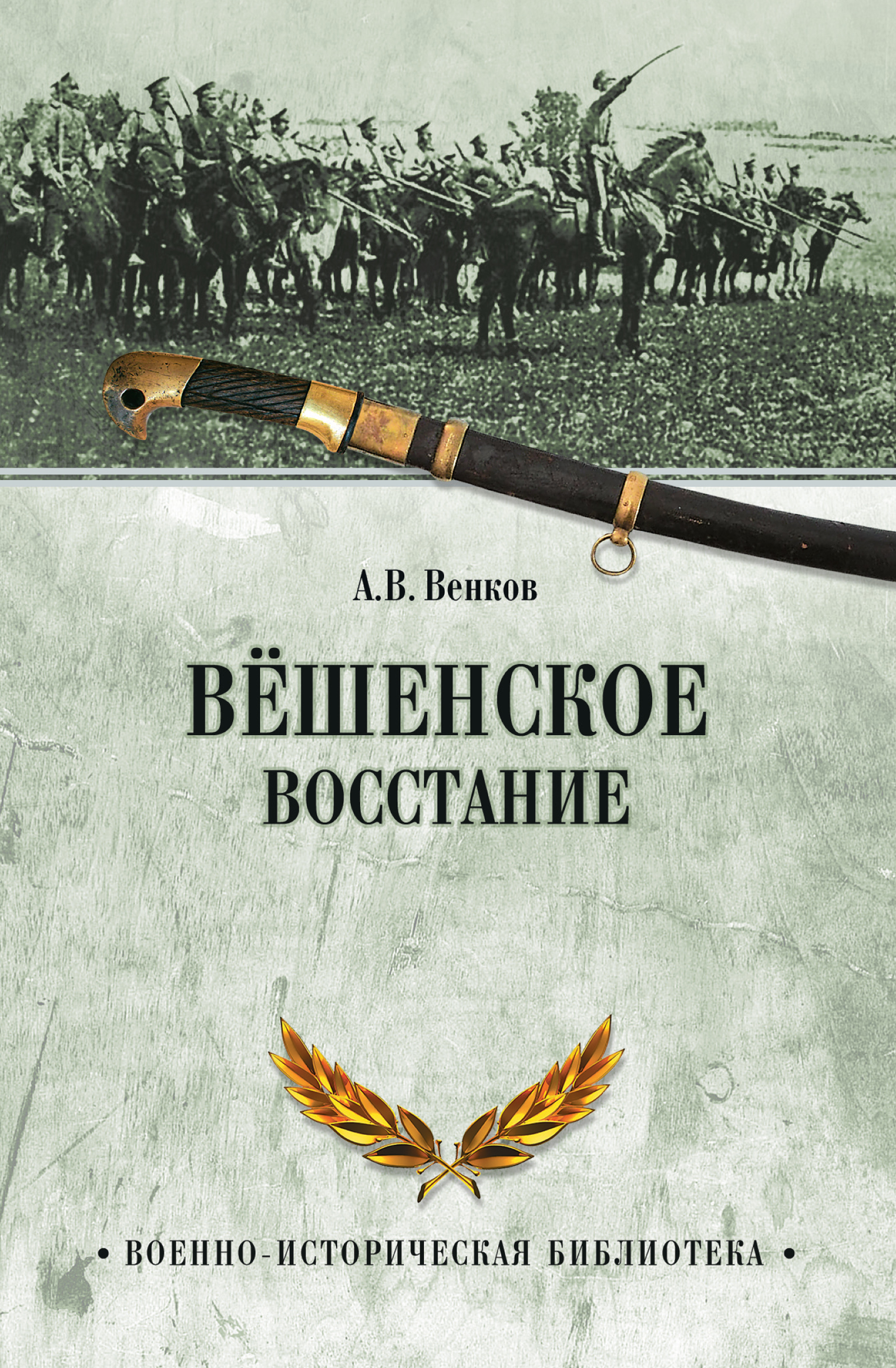 Читать онлайн «Вёшенское восстание», А. В. Венков – ЛитРес